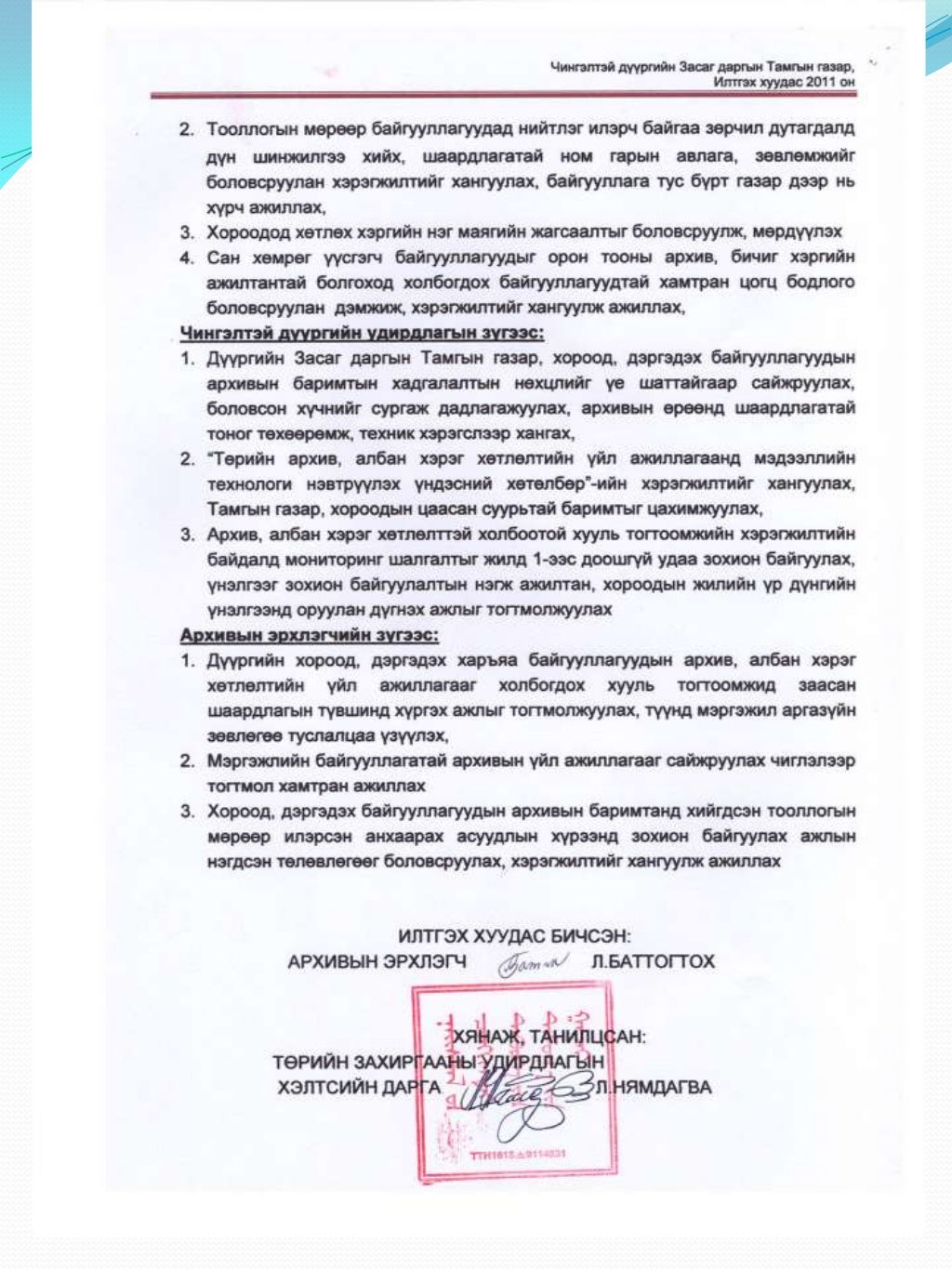 Албан бичиг хөтлөлт-2011