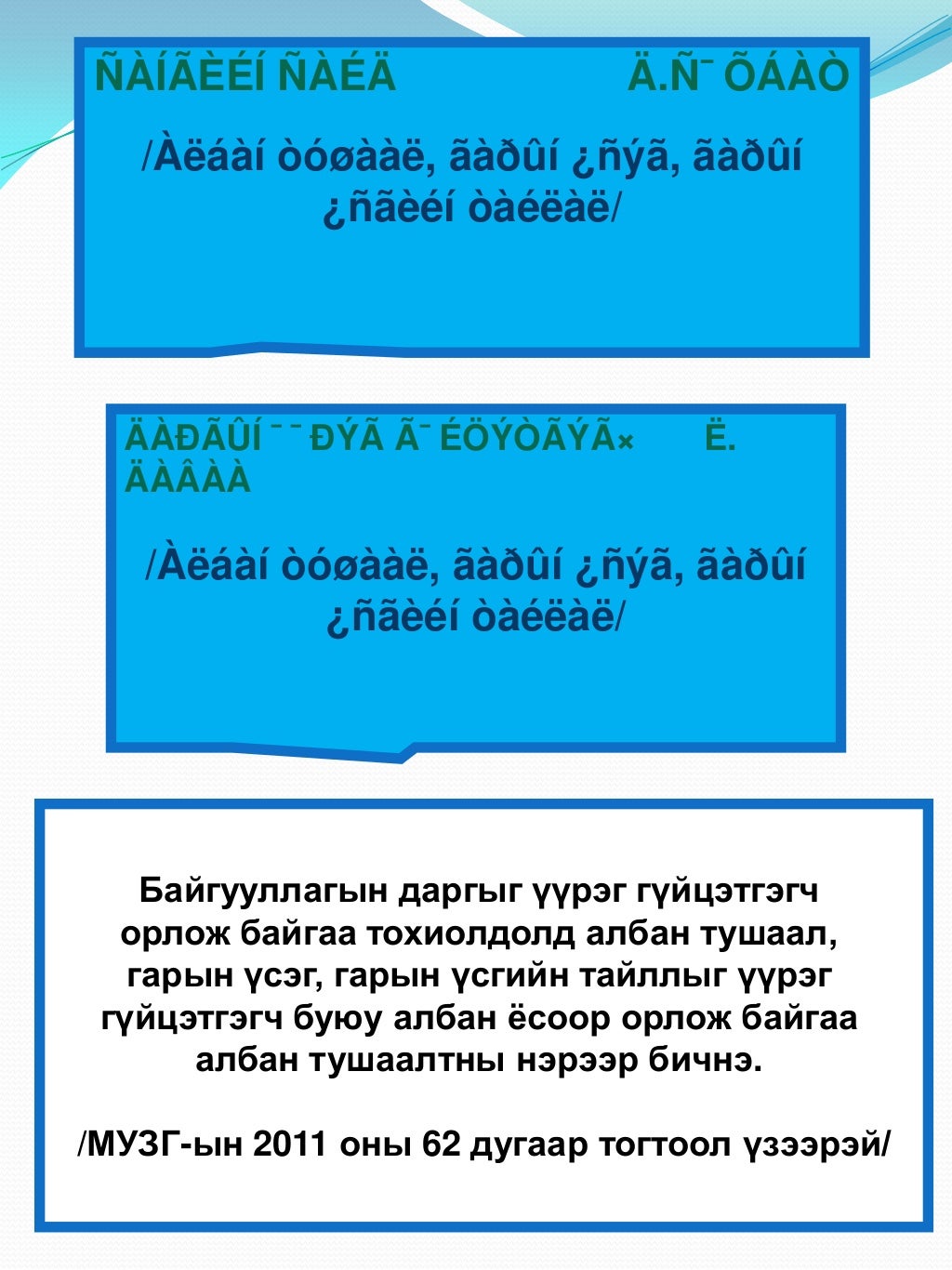 Албан бичиг хөтлөлт-2011