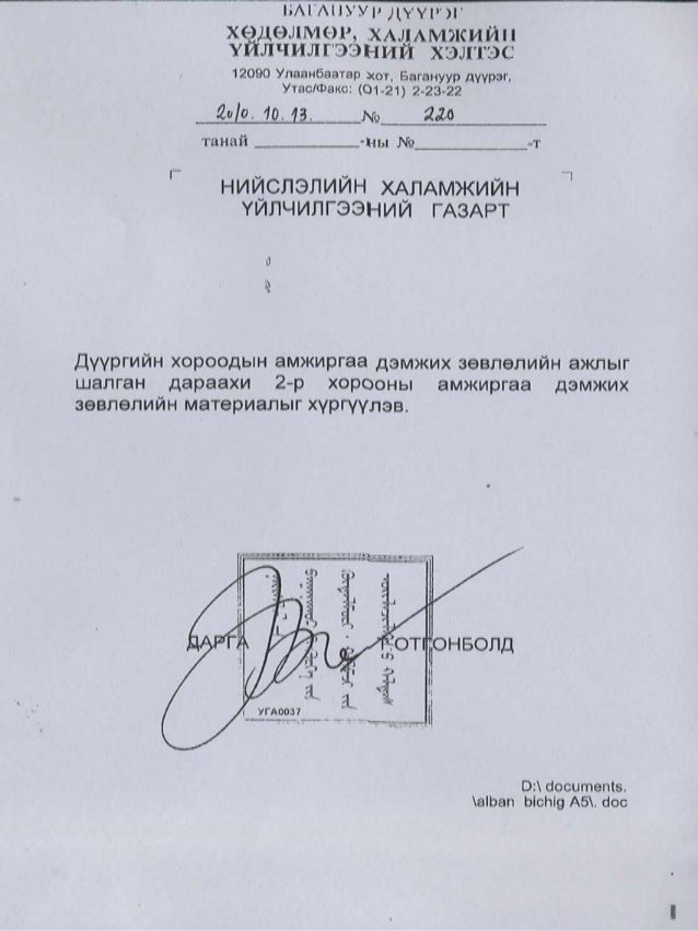 Албан бичиг хөтлөлт-2011
