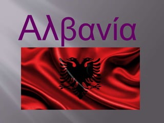 Αλβανία
 