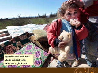 ‫جمعية البركة للتنمية االجتماعية‬
‫ملخص النشاطات واألعمال‬
‫التقرير اإلغاثي – حملة البركة‬

                                  ‫41‬
 