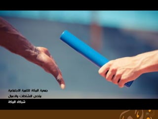 ‫جمعية البركة للتنمية االجتماعية‬
‫ملخص النشاطات واألعمال‬
‫شركاء البركة‬

                                  ‫42‬
 