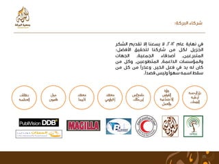 ‫,‬

                                             ‫,‬                      ‫,‬
                                         ‫,‬             ‫,‬
                                                   ‫,‬



                                                          ‫وزارة‬
                                                                        ‫دار الرمحة‬
‫دهانات‬    ‫مول‬     ‫معود‬      ‫معود‬        ‫جامع أنس‬        ‫الشؤون‬
                                                                         ‫لرعاية‬
‫العظنة‬   ‫قاسيون‬   ‫البرميا‬   ‫اخلوارزمي‬   ‫ابن مالك‬       ‫االجتناعية‬
                                                                         ‫اليتينات‬
                                                        ‫والعنل‬




                                                                                     ‫52‬
 