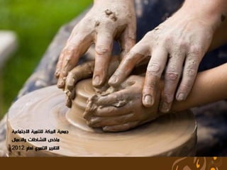 ‫جمعية البركة للتنمية االجتماعية‬
‫ملخص النشاطات واألعمال‬
‫التقرير التنموي لعام 2102‬

                                  ‫5‬
 