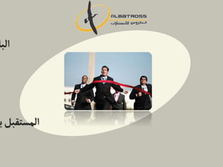 Albatross Consulting & Training
Your Way Towards the Lead
‫البا‬
‫ي‬‫المستقبل‬
 