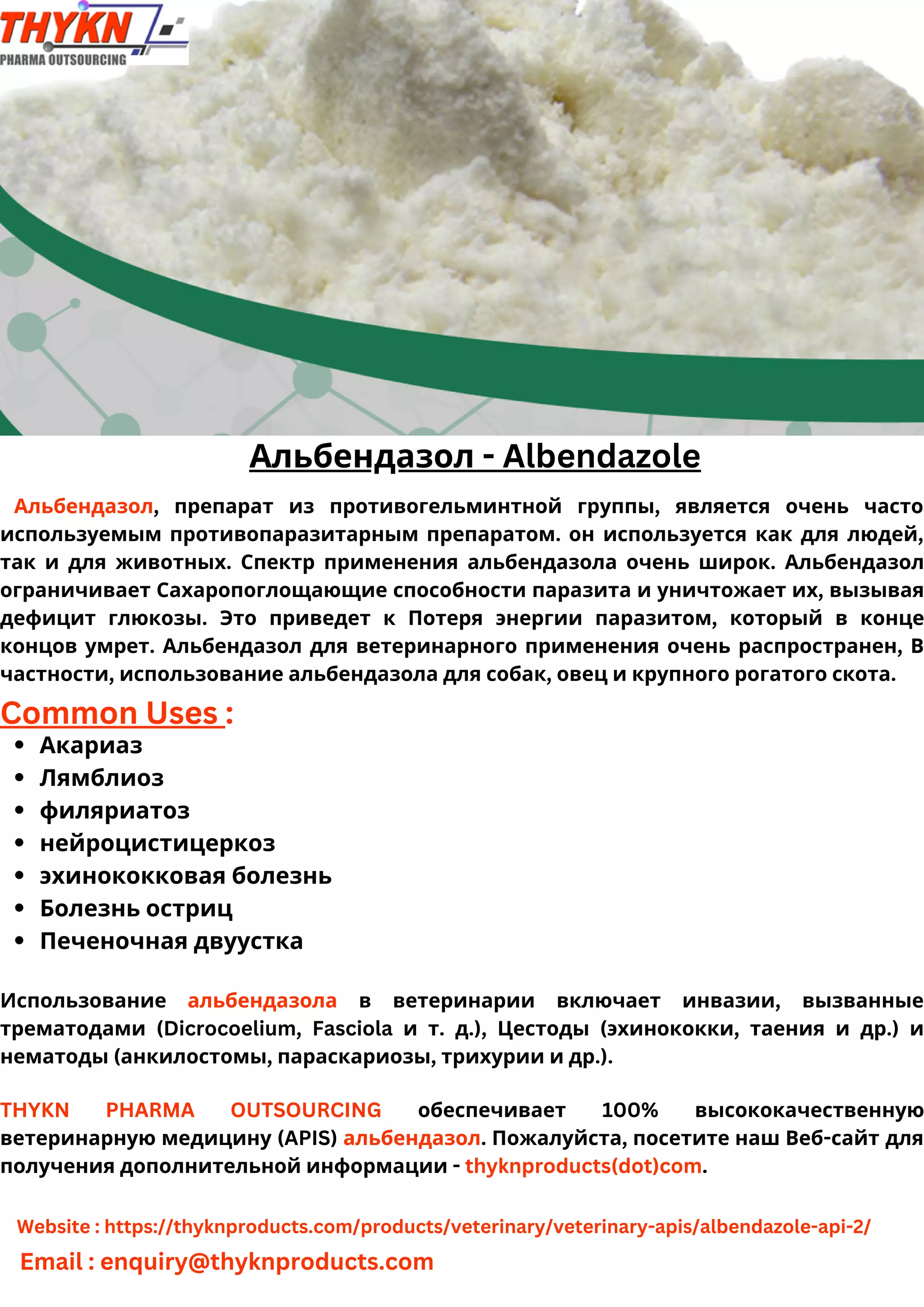 Альбендазол - Albendazole.pdf