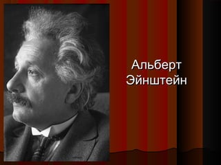 АльбертАльберт
ЭйнштейнЭйнштейн
 