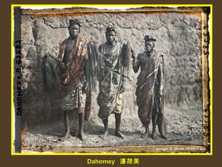 Dahomey  達荷美   