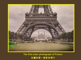 The first color photograph of France   法國的第一張彩色照片 