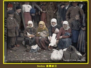 Serbia  塞爾維亞 