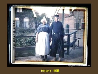 Holland  荷蘭  