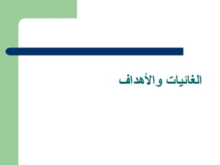 الغائيات والهدداف 
 