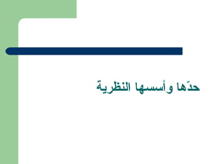 حدّههاا وأسسها النظرية 
 