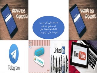 ‫صورة‬ ‫كل‬ ‫على‬ ‫اضغط‬
‫عرض‬ ‫وضع‬ ‫في‬
‫على‬ ‫وادعمنا‬ ‫الشاشة‬
‫اإلنترن‬ ‫على‬ ‫قنواتنا‬
‫ت‬
 