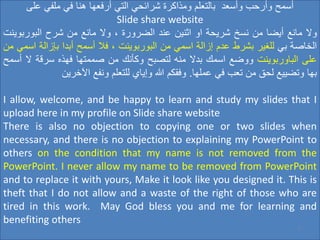 ‫على‬ ‫ملفي‬ ‫في‬ ‫هنا‬ ‫أرفعها‬ ‫التي‬ ‫شرائحي‬ ‫ومذاكرة‬ ‫بالتعلم‬ ‫وأسعد‬ ‫وأرحب‬ ‫أسمح‬
Slide share website
‫وال‬
‫مانع‬
‫أيضا‬
‫من‬
‫نسخ‬
‫شريحة‬
‫او‬
‫اثنين‬
‫عند‬
‫الضرورة‬
،
‫وال‬
‫مانع‬
‫من‬
‫شرح‬
‫البوربو‬
‫ينت‬
‫الخاصة‬
‫بي‬
‫للغير‬
‫بشرط‬
‫عدم‬
‫إزالة‬
‫اسمي‬
‫من‬
‫البوربوينت‬
،
‫فال‬
‫أسمح‬
‫أبدا‬
‫بإزالة‬
‫اسمي‬
‫من‬
‫على‬
‫الباوربوينت‬
‫ووضع‬
‫اسمك‬
‫بدال‬
‫منه‬
‫لتصبح‬
‫وكأنك‬
‫من‬
‫صممتها‬
‫فهذه‬
‫سرقة‬
‫ال‬
‫أسمح‬
‫بها‬
‫وتضييع‬
‫لحق‬
‫من‬
‫تعب‬
‫في‬
‫عملها‬
.
‫وفقكم‬
‫هللا‬
‫وإياي‬
‫للتعلم‬
‫ونفع‬
‫اآلخرين‬
I allow, welcome, and be happy to learn and study my slides that I
upload here in my profile on Slide share website
There is also no objection to copying one or two slides when
necessary, and there is no objection to explaining my PowerPoint to
others on the condition that my name is not removed from the
PowerPoint. I never allow my name to be removed from PowerPoint
and to replace it with yours, Make it look like you designed it. This is
theft that I do not allow and a waste of the right of those who are
tired in this work. May God bless you and me for learning and
benefiting others
5
 