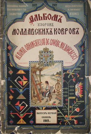 Albumul ornamentelor de covoare moldovenesti - «Альбом узоров молдавских ковров» был напечатан в Лейпциге в 1912