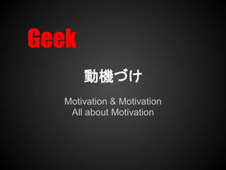 әCŤ
Motivation & Motivation
 All about Motivation
 