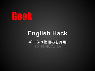 English Hack
`˽Mߤ
 ITäTips
 
