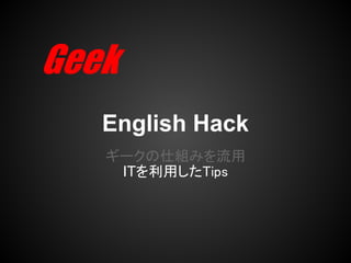 English Hack
`˽Mߤ
 ITäTips
 