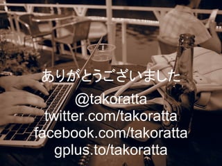 ꤬Ȥޤ
       @takoratta
  twitter.com/takoratta
facebook.com/takoratta
    gplus.to/takoratta
 
