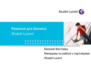 Alcatel lucent решения для бизнеса