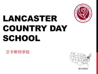 LANCASTER 
COUNTRY DAY 
SCHOOL 
兰卡斯特学校 
宾夕法尼亚州 
 