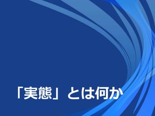「実態」とは何か
11
 