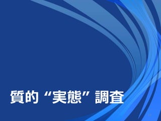 質的 “実態” 調査
17
 