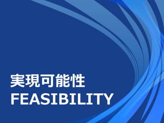 実現可能性
FEASIBILITY
21
 