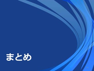 まとめ
24
 