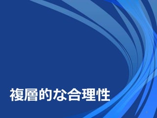 複層的な合理性
8
 