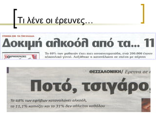 Τι λένε οι έρευνες…
 