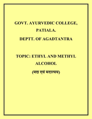 GOVT. AYURVEDIC COLLEGE,
PATIALA.
DEPTT. OF AGADTANTRA
TOPIC: ETHYL AND METHYL
ALCOHOL
( )
 
