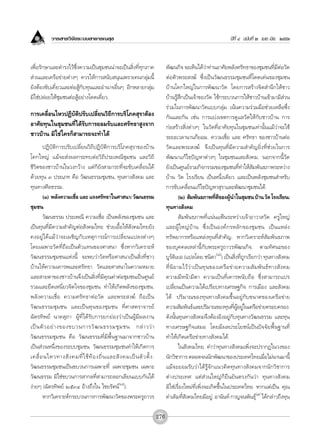 «“√ “√«‘®—¬√–∫∫ “∏“√≥ ÿ¢                                                                                    ªï∑’Ë Ù ©∫—∫∑’Ë Ú ‡¡¬.-¡‘¬. ÚııÛ



‡æ◊ËÕ√—°…“·≈–¥”√ß‰«â´÷Ëß§«“¡‡ªìπ™ÿ¡™ππà“®–‡ªìπ ‘Ëß∑’Ë∑ÿ°¿“§                     æ—≤π°‘® ®–‡ÀÁπ‰¥â«“∑à“πÕ“»—¬æ≈—ß»√—∑∏“¢Õß™ÿ¡™π∑’¡μÕ«—¥
                                                                                                             à                                     Ë ’ à
 à«π·≈–‡§√◊Õ¢à“¬μà“ßÊ §«√„Àâ°“√ π—∫ πÿπ‡æ√“–§π°≈ÿà¡π’È                          μàÕμ—«æ√– ß¶å ´÷Ëß‡ªìπ«—≤π∏√√¡™ÿ¡™π∑’Ë‚¥¥‡¥àπ¢Õß™ÿ¡™π
¬—ßμâÕß¢—∫‡§’Ë¬«·≈–μàÕ Ÿâ°—∫∑ÿπ·≈–Õ”π“®Õ◊ËπÊ Õ’°À≈“¬°≈ÿà¡                       ∫â“π‚§°„À≠à„π°“√æ—≤π“«—¥ ‚¥¬°“√ √â“ß®‘μ ”π÷°„Àâ™“«
¡‘„™àª≈àÕ¬„Àâ™ÿ¡™πμàÕ ŸâÕ¬à“ß‚¥¥‡¥’Ë¬«.                                         ∫â“π√Ÿâ ÷°‡ªìπ‡®â“¢Õß«—¥ „™â°√–∫«π°“√„Àâ™“«∫â“π‡¢â“¡“¡’ à«π
                                                                                √à«¡„π°“√æ—≤π“«—¥·∫∫°≈ÿà¡ ‡πâπ§«“¡√à«¡¡◊Õ™à«¬‡À≈◊Õ´÷Ëß
°“√‡§≈◊ËÕπ‰À«ªØ‘∫—μ‘ª√—∫‡ª≈’Ë¬π«‘∂’°“√∫√‘‚¿§ ÿ√“μâÕß                            °—π·≈–°—π ‡™àπ °“√·∫àß‡¢μ°“√¥Ÿ·≈«—¥„Àâ°—∫™“«∫â“π °“√
Õ“»—¬∑ÿπ„π™ÿ¡™π∑’Ë‰¥â√—∫°“√¬Õ¡√—∫·≈–»√—∑∏“ Ÿß®“°                                °àÕ √â“ß ‘Ëßμà“ßÊ „π«—¥∑’ËÕ“»—¬∑ÿπ„π™ÿ¡™π‡∑à“π—Èπ·¡â«à“®–„™â
™“«∫â“π ¡‘„™à„§√°Á “¡“√∂®–∑”‰¥â                                                 √–¬–‡«≈“π“π°Á¬Õ¡. §«“¡‡™◊ËÕ ·≈– »√—∑∏“ ¢Õß™“«∫â“πμàÕ
       ªØ‘∫—μ‘°“√ª√—∫‡ª≈’Ë¬π«‘∂’ªØ‘∫—μ‘°“√∫√‘‚¿§ ÿ√“¢Õß∫â“π                     «—¥·≈–æ√– ß¶å ®÷ß‡ªìπ∑ÿπ∑’Ë¡’§«“¡ ”§—≠¬‘Ëß∑’Ë™à«¬„π°“√
‚§°„À≠à ·¡â®– àßº≈°√–∑∫μàÕ«‘∂’ª√–‡æ≥’™ÿ¡™π ·≈–«‘∂’                              æ—≤π“·°â‰¢ªí≠À“μà“ßÊ „π™ÿ¡™π·≈– —ß§¡. πÕ°®“°π’È«—¥
™’«‘μ¢Õß™“«∫â“π„π«ß°«â“ß ·μà°Á¬—ß “¡“√∂∑’Ë®–¢—∫‡§≈◊ËÕπ‰¥â                       ¬—ß‡ªìπ»Ÿπ¬å√«¡°‘®°√√¡¢Õß™ÿ¡™π∑’Ë∑”„Àâ —¡æ—π∏¿“æ√–À«à“ß
¥â«¬∑ÿπ Û ª√–‡¿∑ §◊Õ «—≤π∏√√¡™ÿ¡™π, ∑ÿπ∑“ß —ß§¡ ·≈–                             ∫â“π «—¥ ‚√ß‡√’¬π ‡ªìπÀπ÷Ëß‡¥’¬« ·≈–‡ªìπæ≈—ß™ÿ¡™π ”À√—∫
∑ÿπ∑“ß»’≈∏√√¡.                                                                  °“√¢—∫‡§≈◊ËÕπ·°â‰¢ªí≠À“ ÿ√“·≈–æ—≤π“™ÿ¡™π‰¥â.
       (Ò) æ≈—ß§«“¡‡™◊Õ ·≈– ·√ß»√—∑∏“„π»“ π“: «—≤π∏√√¡
                       Ë                                                                  (Ú)  —¡æ—π∏¿“æ∑’¥¢ÕßºŸπ”„π™ÿ¡™π ∫â“π «—¥ ‚√ß‡√’¬π:
                                                                                                                 Ë ’     â
™ÿ¡™π                                                                           ∑ÿπ∑“ß —ß§¡
       «—≤π∏√√¡ ª√–‡æ≥’ §«“¡‡™◊ËÕ ‡ªìπæ≈—ß¢Õß™ÿ¡™π ·≈–                                     —¡æ—π∏¿“æ∑’Ë·πàπ·øÑπ√–À«à“ß‡®â“Õ“«“ «—¥ §√Ÿ„À≠à
‡ªìπ∑ÿπ∑’Ë¡’§«“¡ ”§—≠μàÕ —ß§¡‰∑¬ ™à«¬‡Õ◊ÈÕ„Àâ —ß§¡‰∑¬¬—ß                        ·≈–ºŸâ„À≠à∫â“π ´÷Ëß‡ªìπÕß§å°√À≈—°¢Õß™ÿ¡™π ‡ªìπ·À≈àß
§ßÕ¬Ÿà‰¥â·¡â«à“®–‡º™‘≠°—∫‡Àμÿ°“√≥å°“√‡ª≈’Ë¬π·ª≈ßμà“ßÊ                           ∑√—æ¬“°√À√◊Õ·À≈àß∑ÿπ∑’Ë ”§—≠. À“°«‘‡§√“–Àå —¡æ—π∏¿“æ
‚¥¬‡©æ“–«—¥∑’Ë∂◊Õ‡ªìπμ—«·∑π¢Õß»“ π“ ´÷ËßÀ“°«‘‡§√“–Àå                            ¢Õß∫ÿ§§≈‡À≈à“π’È°—∫æ√–§√Ÿ∂“«√æ—≤π°‘®. μ“¡∑—»π–¢Õß
«—≤π∏√√¡™ÿ¡™π·Ààßπ’È ®–æ∫«à“«—¥À√◊Õ»“ π“‡ªìπ ‘Ëß∑’Ë™“«                          ∫Ÿ√å¥‘‡¬Õ (·ª≈‚¥¬ ™π‘¥“(¯)) ‡ªìπ ‘Ëß∑’Ë∂Ÿ°‡√’¬°«à“ ∑ÿπ∑“ß —ß§¡
∫â“π„Àâ§«“¡‡§“√æ·≈–»√—∑∏“. «—¥·≈–»“ π“„π§«“¡À¡“¬                                ∑’Ë π‘ ¬ “¡‰«â «à “ ‡ªì π ∑ÿ π ¢Õß‡§√◊ Õ ¢à “ ¬§«“¡ — ¡ æ— π ∏å ∑ “ß — ß §¡
·≈– “¬μ“¢Õß™“«∫â“π®÷ß‡ªìπ ‘Ëß∑’Ë¡’§ÿ≥§à“μàÕ™ÿ¡™π‡ªìπ»Ÿπ¬å                       §«“¡¡’Àπâ“¡’μ“ §«“¡‡ªìπ∑’Ë‡§“√æπ—∫∂◊Õ ´÷Ëß “¡“√∂·ª√
√«¡·≈–¬÷¥‡Àπ’Ë¬«®‘μ„®¢Õß™ÿ¡™π ∑”„Àâ‡°‘¥æ≈—ß¢Õß™ÿ¡™π.                            ‡ª≈’Ë¬π‡ªìπ§«“¡‰¥â‡ª√’¬∫∑“ß‡»√…∞°‘® °“√‡¡◊Õß ·≈– —ß§¡
æ≈—ß§«“¡‡™◊ËÕ §«“¡»√—∑∏“μàÕ«—¥ ·≈–æ√– ß¶å ∂◊Õ‡ªìπ                               ‰¥â ª√‘¡“≥¢Õß∑ÿπ∑“ß —ß§¡¢÷ÈπÕ¬Ÿà°—∫¢π“¥¢Õß‡§√◊Õ¢à“¬
«— ≤ π∏√√¡™ÿ ¡™π ·≈–‡ªìπ∑ÿπ¢Õß™ÿ¡™π ∑’Ë»“ μ√“®“√¬å                              §«“¡ —¡æ—π∏å·≈–ª√‘¡“≥¢Õß∑ÿπ∑’ºÕ¬Ÿ„π‡§√◊Õ¢à“¬§√Õ∫§√Õß.
                                                                                                                             Ë Ÿâ à
©—μ√∑‘æ¬å π“§ ÿ¿“ ºŸâ∑’Ë‰¥â√—∫°“√¬°¬àÕß«à“‡ªìπºŸâ¡’º≈ß“π                        ¥—ßπ—Èπ∑ÿπ∑“ß —ß§¡®÷ßμâÕßÕ‘ßÕ¬Ÿà°—∫∑ÿπ∑“ß«—≤π∏√√¡ ·≈–∑ÿπ
‡ªì π μ— « Õ¬à “ ß¢Õß¢∫«π°“√«— ≤ π∏√√¡™ÿ ¡ ™π °≈à “ ««à “                       ∑“ß‡»√…∞°‘®‡ ¡Õ ‚¥¬¡’º≈ª√–‚¬™πå‡ªìπªí®®—¬æ◊Èπ∞“π∑’Ë
«—≤π∏√√¡™ÿ¡™π §◊Õ «—≤π∏√√¡∑’Ë¡’æ◊Èπ∞“π¡“®“°™“«∫â“π                              ∑”„Àâ‡°‘¥‡§√◊Õ¢à“¬∑“ß —ß§¡‰¥â.
‡ªìπ à«πÀπ÷Ëß¢Õß√–∫∫™ÿ¡™π «—≤π∏√√¡™ÿ¡™π∑”„Àâ‡°‘¥°“√                                       „π —ß§¡‰∑¬ §”«à“∑ÿπ∑“ß —ß§¡‡æ‘Ëß®–ª√“°Ø„π«ß¢Õß
‡§≈◊Ë Õ π‰À«∑“ß — ß §¡∑’Ë „ ™â ∑â Õ ß∂‘Ë π ·≈– — ß §¡‡ªì π μ— « μ—È ß .         π—°«‘™“°“√ μ≈Õ¥®ππ—°æ—≤π“¢Õßª√–‡∑»‰∑¬‡¡◊Õ‰¡àπ“π¡“π’È        Ë
«—≤π∏√√¡™ÿ¡™π‡ªìπ¢∫«π°“√‡©æ“–∑’Ë ‡©æ“–™ÿ¡™π ‡©æ“–                               ·¡â®–¬Õ¡√—∫«à“‰¥â√Ÿâ®—°·π«§‘¥∑ÿπ∑“ß —ß§¡®“°π—°«‘™“°“√
«—≤π∏√√¡ ¡‘„™à¢∫«π°“√ “°≈∑’Ë “¡“√∂≈Õ°‡≈’¬π·∫∫°—π‰¥â                             μà“ßª√–‡∑» ·μà à«π„À≠à°Á¬◊π¬—πμ√ß°—π«à“ ∑ÿπ∑“ß —ß§¡
ßà“¬Ê (©—μ√∑‘æ¬å ÚıÛÙ Õâ“ß∂÷ß„π ‰™¬√—μπå(˜)).                                   ¡‘„™à‡√◊ËÕß„À¡à∑’Ë‡æ‘Ëß®–‡°‘¥¢÷Èπ„πª√–‡∑»‰∑¬ À“°·μà‡ªìπ §ÿ≥
       À“°«‘‡§√“–Àå°√–∫«π°“√°“√æ—≤π“«—¥¢Õßæ√–§√Ÿ∂“«√                            §à“‡¥‘¡∑’ ß§¡‰∑¬¡’Õ¬Ÿ.à Õ“π—π∑å °“≠®πæ—π∏ÿ(˘) ‰¥â°≈à“«∂÷ß∑ÿπ
                                                                                            Ë —                                       å

                                                                          276
 