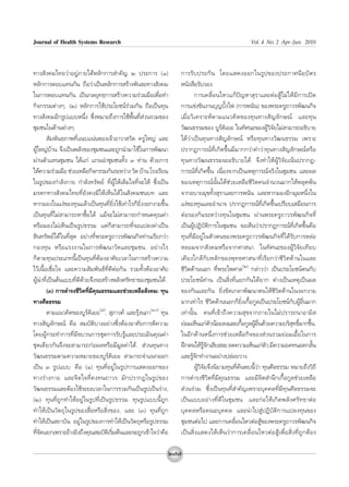 Journal of Health Systems Research                                                                           Vol. 4 No. 2 Apr.-Jun. 2010




∑“ß —ß§¡‰∑¬«à“Õ¬Ÿà¿“¬„μâÀ≈—°°“√ ”§—≠ Ú ª√–°“√ (Ò)                 °“√√— ∫ ª√–°— π ‚¥¬· ¥ßÕÕ°„π√Ÿ ª ¢Õßª√–°“»π’ ¬ ∫— μ √
À≈—°°“√μÕ∫·∑π°—π ∂◊Õ«à“‡ªìπÀ≈—°°“√ √â“ßæ—π∏–∑“ß —ß§¡              Àπ—ß ◊Õ√—∫√Õß.
„π°“√μÕ∫·∑π°—π ‡ªìπ°≈¬ÿ∑∏⁄°“√ √â“ß§«“¡√à«¡¡◊Õ‡æ◊ËÕ∑”                        °“√‡§≈◊ËÕπ‰À«·°âªí≠À“ ÿ√“·≈–μàÕ Ÿâ‰¡à„Àâ¡’°“√‡ªî¥
°‘®°√√¡μà“ßÊ, (Ú) À≈—°°“√„™âª√–‚¬™πå√à«¡°—π ∂◊Õ‡ªìπ∑ÿπ            °“√·¢àß¢—πß“π∫ÿ≠∫—Èß‰ø (°“√æπ—π) ¢Õßæ√–§√Ÿ∂“«√æ—≤π°‘®
∑“ß —ß§¡Õ’°√Ÿª·∫∫Àπ÷Ëß ´÷ËßÀ¡“¬∂÷ß°“√„™âæ◊Èπ∑’Ë à«π√«¡¢Õß         ‡¡◊Ë Õ «‘ ‡ §√“–Àå μ “¡·π«§‘ ¥ ¢Õß∑ÿ π ∑“ß — ≠ ≈— ° …≥å ·≈–∑ÿ π
™ÿ¡™π„π¥â“πμà“ßÊ.                                                 «—≤π∏√√¡¢Õß ∫Ÿ√å¥‘‡¬Õ „π∑—»π–¢ÕßºŸâ«‘®—¬‰¡à “¡“√∂Õ∏‘∫“¬
         —¡æ—π∏¿“æ∑’Ë·π∫·πàπ¢Õß‡®â“Õ“«“ «—¥ §√Ÿ„À≠à ·≈–           ‰¥â«à“‡ªìπ∑ÿπ∑“ß —≠≈—°…≥å À√◊Õ∑ÿπ∑“ß«—≤π∏√√¡ ‡æ√“–
ºŸâ„À≠à∫â“π ®÷ß‡ªìπæ≈—ß¢Õß™ÿ¡™π·≈–∂Ÿ°π”¡“„™â„π°“√æ—≤π“            ª√“°Ø°“√≥å∑’Ë‡°‘¥¢÷Èπ¡’¡“°°«à“§”«à“∑ÿπ∑“ß —≠≈—°…≥åÀ√◊Õ
ºà“πμ—«·∑π™ÿ¡™π ‰¥â·°à ·°ππ”™ÿ¡™π∑—Èß Û ∑à“π ¥â«¬°“√              ∑ÿπ∑“ß«—≤π∏√√¡®–Õ∏‘∫“¬‰¥â ®÷ß∑”„ÀâºŸâ«‘®—¬‡πâπª√“°Ø-
„Àâ§«“¡√à«¡¡◊Õ ™à«¬‡À≈◊Õ°‘®°√√¡°—π√–À«à“ß «—¥ ∫â“π ‚√ß‡√’¬π       °“√≥å∑’Ë‡°‘¥¢÷Èπ ‡π◊ËÕß®“°‡ªìπ‡Àμÿ°“√≥å®√‘ß„π™ÿ¡™π ·≈–º≈
„π√Ÿª¢Õß°”≈—ß°“¬ °”≈—ß∑√—æ¬å ∑’ËºŸâ„Àâ‡μÁ¡„®∑’Ë®–„Àâ ´÷Ëß‡ªìπ     ¢Õß‡Àμÿ°“√≥åπ—Èπ‰¥â™à«¬‡À≈◊Õ™’«‘μ§π®”π«π¡“°„ÀâÀ≈ÿ¥æâπ
¡√¥°∑“ß —ß§¡‰∑¬∑’Ë¬—ß§ß¡’„Àâ‡ÀÁπ‰¥â„π —ß§¡™π∫∑ ·≈–                ®“°Õ∫“¬¡ÿ¢∑—Èß ÿ√“·≈–°“√æπ—π ·≈–À“°¡ÕßÕ’°¡ÿ¡Àπ÷Ëß„π
À“°¡Õß„π·ßà¢Õß∑ÿπ·≈â«‡ªìπ∑ÿπ∑’Ë¬‘Ëß„™â‡∑à“‰√°Á¬‘ËßßÕ°ß“¡¢÷Èπ      ·ßà¢Õß∑ÿπ·≈–Õ”π“® ª√“°Ø°“√≥å∑’Ë‡°‘¥¢÷Èπ‡ª√’¬∫‡ ¡◊Õπ°“√
‡ªìπ∑ÿπ∑’Ë‰¡à “¡“√∂À“´◊ÈÕ‰¥â ·¡â®–‰¡à “¡“√∂°”Àπ¥§ÿ≥§à“            μàÕ√Õß°—π√–À«à“ß∑ÿπ„π™ÿ¡™π ºà“πæ√–§√Ÿ∂“«√æ—≤π°‘®∑’Ë
À√◊Õ¡Õß‰¡à‡ÀÁπ‡ªìπ√Ÿª∏√√¡ ·μà°Á “¡“√∂∑’Ë®–·ª≈ß§à“‡ªìπ             ‡ªìπºŸâªØ‘∫—μ‘°“√„π™ÿ¡™π ®–‡ÀÁπ«à“ª√“°Ø°“√≥å∑’Ë‡°‘¥¢÷Èπ§◊Õ
 ‘π∑√—æ¬å‰¥â„π∑’Ë ÿ¥ Õ¬à“ß∑’Ëæ√–§√Ÿ∂“«√æ—≤π°‘®∑à“π‡√’¬°«à“        ∑ÿπ∑’Ë¡’Õ¬Ÿà„πμ—«μπ¢Õßæ√–§√Ÿ∂“«√æ—≤π°‘®∑’Ë‰¥â√—∫°“√À≈àÕ
°Õß∑ÿπ À√◊Õ·√ßß“π„π°“√æ—≤π“«—¥·≈–™ÿ¡™π. Õ¬à“ß‰√                   À≈Õ¡®“° —ß§¡À√◊Õ®“°»“ π“. „π∑—»π–¢ÕßºŸâ«‘®—¬‡∑’¬∫
°Áμ“¡∑ÿπª√–‡¿∑π’È‡ªìπ∑ÿπ∑’ËμâÕßÕ“»—¬‡«≈“„π°“√ √â“ß§«“¡            ‡§’¬ß„°≈â°—∫À≈—°¢Õßæÿ∑∏»“ π“∑’Ë‡√’¬°«à“™’«‘μ¥â“π„π·≈–
‰«â‡π◊ÈÕ‡™◊ËÕ„® ·≈–§«“¡ —¡æ—π∏å∑’Ë¥’μàÕ°—π √«¡∑—ÈßμâÕßÕ“»—¬       ™’«‘μ¥â“ππÕ° ∑’Ëæ√–‰æ»“≈(Ú) °≈à“««à“ ‡ªìπª√–‚¬™πåμπ°—∫
ºŸâπ”∑’Ë‡ªìπμâπ·∫∫∑’Ë¥’¥â«¬®÷ß®– √â“ßæ≈—ß»√—∑∏“¢Õß™ÿ¡™π‰¥â.       ª√–‚¬™πå∑à“π ‡ªìπ ‘Ëß∑’Ë·¬°°—π‰¥â¬“° μà“ß‡ªìπ‡Àμÿ‡ªìπº≈
        (Û) °“√¥”√ß™’«‘μ∑’Ë¡’§ÿ≥∏√√¡·≈–™à«¬‡À≈◊Õ —ß§¡: ∑ÿπ        ¢Õß°—π·≈–°—π ¬‘Ëß¢—¥‡°≈“æ—≤π“μπ„Àâ™’«‘μ¥â“π„πßÕ°ß“¡
∑“ß»’≈∏√√¡                                                        ¡“°‡∑à“‰√ ™’«‘μ¥â“ππÕ°°Á¬‘Ëß‡°◊ÈÕ°Ÿ≈‡ªìπª√–‚¬™πå°—∫ºŸâÕ◊Ëπ¡“°
        μ“¡·π«§‘¥¢Õß∫Ÿ√å¥‘‡¬Õ(¯),  ÿ¿“ß§å ·≈–√ÿâßπ¿“(Ò) ∑ÿπ      ‡∑à“π—Èπ. §π∑’Ë‡¢â“∂÷ß§«“¡ ÿ¢®“°¿“¬„π‰¡àª√“√∂π“Õ“¡‘ 
∑“ß —≠≈—°…≥å §◊Õ  ¡∫—μ‘∫“ßÕ¬à“ß´÷ËßμâÕßÕ“»—¬°“√μ’§«“¡             ¬àÕ¡‡ÀÁπ·°àμ«πâÕ¬≈ß·≈–‡°◊Õ°Ÿ≈ºŸÕπ¥â«¬§«“¡∫√‘ ∑∏‘¡“°¢÷π.
                                                                                       —             È       â ◊Ë                     ÿ Ï È
‚¥¬ºŸâ°√–∑”°“√∑’Ë¡’¢∫«π°“√™ÿ¥°“√√—∫√Ÿâ·≈–ª√–‡¡‘π§ÿ≥§à“            „πÕ’°¥â“πÀπ÷Ëß°“√™à«¬‡À≈◊Õ°‘®¢Õß à«π√«¡¬àÕ¡‡Õ◊ÈÕ„π°“√
™ÿ¥‡¥’¬«°—π®÷ß®– “¡“√∂°àÕº≈À√◊Õ¡’¡Ÿ≈§à“‰¥â.  à«π∑ÿπ∑“ß            Ωñ°μπ„Àâ√®°‡ ’¬ ≈– ≈¥§«“¡‡ÀÁπ·°àμ« ¡’§«“¡Õ¥∑πÕ¥°≈—π
                                                                                  Ÿâ —                            —                                  È
«—≤π∏√√¡μ“¡§«“¡À¡“¬¢Õß∫Ÿ√å¥‘‡¬Õ  “¡“√∂®”·π°ÕÕ°                    ·≈–√Ÿâ®—°∑”ß“πÕ¬à“ßª≈àÕ¬«“ß.
‡ªìπ Û √Ÿª·∫∫ §◊Õ (Ò) ∑ÿπ∑’ËÕ¬Ÿà„π√Ÿª°“√· ¥ßÕÕ°¢Õß                          ºŸâ«‘®—¬®÷ßπ‘¬“¡∑ÿπ∑’Ë§âπæ∫π’È«à“ ∑ÿπ»’≈∏√√¡ À¡“¬∂÷ß«‘∂’
∑“ß√à“ß°“¬ ·≈–®‘μ„®∑’Ë§ß∑π∂“«√ ¡—°ª√“°Ø„π√Ÿª¢Õß                   °“√¥”√ß™’«‘μ∑’Ë¡’§ÿ≥∏√√¡ ·≈–¡’®‘μ ”π÷°‡°◊ÈÕ°Ÿ≈™à«¬‡À≈◊Õ
«—≤π∏√√¡·≈–μâÕß„™â√–¬–‡«≈“„π°“√√«¡°—π‡ªìπ√Ÿª‡ªìπ√à“ß,              à«π√à«¡ ´÷Ëß‡ªìπ∑ÿπ∑’Ë ”§—≠‡æ√“–∫ÿ§§≈∑’Ë¡’∑ÿπ»’≈∏√√¡®–
(Ú) ∑ÿπ∑’Ë∂Ÿ°∑”„ÀâÕ¬Ÿà„π√Ÿª∑’Ë‡ªìπ√Ÿª∏√√¡ ∑ÿπ√Ÿª·∫∫π’È∂Ÿ°         ‡ªì π ·∫∫Õ¬à “ ß∑’Ë ¥’ „ π™ÿ ¡ ™π ·≈–°à Õ „Àâ ‡ °‘ ¥ æ≈— ß »√— ∑ ∏“μà Õ
∑”„Àâ‡ªìπ«—μ∂ÿ„π√Ÿª¢Õß ◊ËÕÀ√◊Õ ‘Ëß¢Õß, ·≈– (Û) ∑ÿπ∑’Ë∂Ÿ°          ∫ÿ§§≈À√◊Õ§≥–∫ÿ§§≈ ·≈–π”‰ª ŸàªØ‘∫—μ‘°“√·ª≈ß∑ÿπ¢Õß
∑”„Àâ‡ªìπ ∂“∫—π Õ¬Ÿà„π√Ÿª¢Õß°“√∑”„Àâ‡ªìπ«—μ∂ÿÀ√◊Õ√Ÿª∏√√¡          ™ÿ¡™πμàÕ‰ª ·≈–°“√‡§≈◊ËÕπ‰À«μàÕ Ÿâ¢Õßæ√–§√Ÿ∂“«√æ—≤π°‘®
∑’®¥·¬°‡æ√“–Õâ“ßÕ‘ß∂÷ß§ÿ≥ ¡∫—μ‡‘ √‘¡μâπ·≈–®–∂Ÿ°‡¢â“„®«à“§◊Õ
  Ë—                                 Ë                            ‡ªì π  ‘Ë ß · ¥ß„Àâ ‡ ÀÁ π «à “ °“√‡§≈◊Ë Õ π‰À«μà Õ  Ÿâ ‡ æ◊Ë Õ  ‘Ë ß ∑’Ë ∂Ÿ ° μâ Õ ß

                                                                Ú˜˜
 
