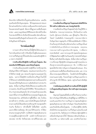 «“√ “√«‘®—¬√–∫∫ “∏“√≥ ÿ¢                                                                           ªï∑’Ë Ù ©∫—∫∑’Ë Ú ‡¡¬.-¡‘¬. ÚııÛ



μâÕßÕ“»—¬°“√¡’®‘μ ”π÷°‡°◊ÈÕ°Ÿ≈™à«¬‡À≈◊Õ à«π√à«¡ ·≈–‡ªìπ                     ‡«≈“∑’Ë‡À¡“– ¡°—∫°“√¥◊Ë¡.
∑ÿπÀ√◊Õæ≈—ß∑’Ë ”§—≠¢Õß™ÿ¡™π ´÷Ëß„π™ÿ¡™π¢Õß™“«™π∫∑                                   °“√‡§≈◊Õπ‰À«·°âª≠À“ ÿ√“„π™ÿ¡™πÕ¬à“ß —πμ‘«∏’ ¥â«¬
                                                                                               Ë           í                             ‘
Õ’ “π à«πÀπ÷Ëß‡°‘¥®“°æ≈—ß§«“¡‡™◊ËÕ·≈–»√—∑∏“μàÕμ—«∫ÿ§§≈                      «‘∏’°“√ √â“ß°“√¡’ à«π√à«¡ ·≈– √à«¡ª≈Ÿ°®‘μ ”π÷°
‚¥¬‡©æ“–æ√–¿‘°…ÿ ß¶å ‡π◊ËÕß®“°æ◊Èπ∞“π§«“¡‡™◊ËÕ‡√◊ËÕßæÿ∑∏                            °“√‡§≈◊ËÕπ‰À«·°âªí≠À“„π™ÿ¡™π∫â“π‚§°„À≠à„™â«‘∏’°“√
»“ π“ ·≈–§«“¡ºŸ°æ—π¢Õß«‘∂’™’«‘μ¢Õß™“«Õ’ “π∑’Ë‡°’Ë¬«¢âÕß                     ‡√‘Ë¡μâπ¥â«¬ °√–∫«π°“√ª√–™“§¡ ∑’Ëπ”‚¥¬‡®â“Õ“«“ «—¥
°—∫»“ π“¥—ß∑’Ë‰¥â°≈à“«∂÷ß‡√◊ËÕß«‘∂’ª√–‡æ≥’™“«Õ’ “π∑’Ëºà“π¡“                 √à«¡°—∫ ºŸâÕ”π«¬°“√‚√ß‡√’¬π ·≈– ºŸâ„À≠à∫â“π „Àâ™“«∫â“π
«—¥·≈–æ√– ß¶å®÷ß‡ªìπ»Ÿπ¬å√«¡„®¢Õß™“«∫â“π ·≈–‡ªìπ∑ÿπ∑’Ë                      ç‚ ‡À√àé √à«¡μ—¥ ‘π„® °”Àπ¥°Æ°μ‘°“ °√–∫«π°“√®—¥°“√
 ”§—≠‡ªìπÕ¬à“ß¬‘Ëß„π™ÿ¡™π.                                                  °—∫ªí≠À“‚¥¬°“√æŸ¥§ÿ¬°—π ∑”„Àâ™à«¬≈¥¢âÕ¢—¥·¬âß ∑”„Àâ™“«
                                                                            ∫â“π‡°◊Õ∫∑ÿ°§√—«‡√◊Õπ‡¢â“¡“¡’ à«π√à«¡„π°“√·°âªí≠À“μ—Èß·μà
                    «‘®“√≥å·≈–¢âÕ¬ÿμ‘                                       °“√μ— ¥  ‘ π „®√— ∫ ‡Õ“‡ªì π ‚§√ß°“√¢Õß™ÿ ¡ ™π μ≈Õ¥®π
      ®“°º≈°“√»÷ ° …“«‘ ®— ¬ „π§√—È ß π’È ºŸâ «‘ ®— ¬ ‰¥â π”‡ πÕ°“√         °√–∫«π°“√ √â “ ß°Æ√–‡∫’ ¬ ∫°μ‘ ° “™ÿ ¡ ™π °“√ ◊Ë Õ  “√
«‘‡§√“–Àå·≈– —ß‡§√“–Àå°“√«‘®—¬‡æ◊ËÕπ”‰ª Ÿà¢âÕ‡ πÕ·π–·π«                     ª√–™“ —¡æ—π∏å ·≈–°“√§«∫§ÿ¡°μ‘°“™ÿ¡™π‚¥¬™ÿ¡™π‡Õß
∑“ß°“√·°â‰¢ªí≠À“ ÿ√“∑—ß„π√–¥—∫π‚¬∫“¬·≈–√–¥—∫ªØ‘∫μ°“√
                       È                                       — ‘          ∑”„Àâ™¡™π‡°‘¥§«“¡√Ÿ °√à«¡°—π·≈–‡°‘¥°“√μ√–Àπ—°„πªí≠À“
                                                                                      ÿ                â ÷
Û ª√–°“√ ¥—ßμàÕ‰ªπ’È                                                        ´÷Ëß‡ªìπ°“√ √â“ß®‘μ ”π÷°·°à™ÿ¡™π. ¥—ßπ—Èπ°“√®—¥°“√·°âªí≠À“
      °“√ª√—∫‡ª≈’Ë¬π«‘∂’ªØ‘∫—μ‘°“√∫√‘‚¿§ ÿ√“„π™ÿ¡™π μâÕß                    °“√∫√‘‚¿§ ÿ√“∑’ËºŸâªØ‘∫—μ‘ß“π„π™ÿ¡™π·≈–ºŸâ°”Àπ¥π‚¬∫“¬
 Õ¥§≈âÕß°—∫«‘∂’™’«‘μ™ÿ¡™π ·≈–Õ“»—¬∑ÿπ„π™ÿ¡™π                                ‡√◊ËÕß ÿ√“§«√μ√–Àπ—°Õ¬Ÿàμ≈Õ¥‡«≈“ §◊Õ °“√„Àâ‚Õ°“ ·°à
      °“√ª√—∫‡ª≈’Ë¬πª√–‡æ≥’°“√ªØ‘∫—μ‘„π°“√∫√‘‚¿§ ÿ√“Õ—π                     ™ÿ¡™π‰¥â∫√‘À“√®—¥°“√ªí≠À“¿“¬„π™ÿ¡™π¥â«¬μπ‡Õß ¥â«¬
‡ªìπªí≠À“∑’ËΩíß√“°≈÷°„π™ÿ¡™π ¬àÕ¡ àßº≈°√–∑∫„π«ß°«â“ß                        ·π«§‘¥·≈–§«“¡‡™◊ËÕ∑’Ë¡Õß‡ÀÁπæ≈—ß¢Õß¡«≈™π ·≈– §«“¡
∑”„Àâ‡°‘¥°“√μàÕ Ÿâ ·≈– μàÕ√Õß°—∫°≈ÿà¡Õ”π“®·≈–∑ÿπμà“ß„π                      ‡Õ◊ÈÕÕ“∑√¢Õß™ÿ¡™π∑’Ë¡’μàÕ°—π ‚¥¬¡’‡®â“Àπâ“∑’Ë‡ªìπºŸâ‡™◊ËÕ¡
™ÿ¡™π. πÕ°®“°π’ÈªØ‘∫—μ‘°“√‡§≈◊ËÕπ‰À«·°âªí≠À“„π§√—Èßπ’È                      ª√– “π·≈–°√–μÿâπ ®÷ß®–π”‰ª Ÿà°“√·°âªí≠À“·≈–‡°‘¥°“√
∑”„Àâ√–∫∫§«“¡ —¡æ—π∏å¢Õß™ÿ¡™πÀ≈“¬Õ¬à“ß‡ª≈’Ë¬π·ª≈ß‰ª                          √â“ß°Æ°μ‘°“∑’Ë∑”„Àâ —ß§¡ ™ÿ¡™π Õ¬Ÿà√à«¡°—πÕ¬à“ß —πμ‘ ÿ¢
‚¥¬‡©æ“–∑’Ë ”§—≠§◊Õ√–∫∫§«“¡ —¡æ—π∏å√–À«à“ß»“ π“°—∫                          ·≈–¬—Ëß¬◊π.
™ÿ¡™π. ¥—ßπ—Èπ°“√·°âªí≠À“®÷ßμâÕß„™â√–¬–‡«≈“·≈–μâÕßÕ“»—¬                             °“√ π—∫ πÿπ·≈–‡ √‘¡ √â“ß§«“¡‡¢â¡·¢Áß„Àâ°∫ºŸªØ‘∫μ‘
                                                                                                                                   — â —
§«“¡Õ¥∑π μâÕß‡¢â“„®·≈–‡¢â“∂÷ß«‘∂’™’«‘μ «‘∂’ª√–‡æ≥’¢Õß™“«                    °“√„π™ÿ¡™πÀ√◊Õ∑ÿπ„π™ÿ¡™π §◊Õ°“√ √â“ß ÿ¢¿“æ¢Õß™ÿ¡™π
∫â“π ∑”Õ¬à“ß§àÕ¬‡ªìπ§àÕ¬‰ª ¡’°“√°”Àπ¥‡ªÑ“À¡“¬ÕÕ°‡ªìπ                        π—Ëπ‡Õß
√–¬–Ê ´÷ß„π°“√°”Àπ¥æ◊π∑’‡Ë ªÑ“À¡“¬ª≈Õ¥ ÿ√“„π™ÿ¡™π ‡™àπ
         Ë               È                                                          ªí≠À“ ÿ√“„π™ÿ¡™π¡‘„™à‡√◊ËÕßßà“¬∑’Ë„§√°Á®– “¡“√∂‡¢â“¡“
«—¥ª≈Õ¥ ÿ√“°àÕπ ·≈â«®÷ß¢¬—∫®“° Ÿàæ◊Èπ∑’ËÕ◊ËπÊ ‡™àπ ‚√ß‡√’¬π                 ®—¥°“√°—∫ªí≠À“‰¥â∑—π∑’μâÕßÕ“»—¬ºŸâ∑’Ë¡’∞“π∫“√¡’∑’Ë‰¥â√—∫°“√
 ∂“π∑’Ë√“™°“√ §√—«‡√◊Õπ ·≈–°“√∫—ß§—∫„™â°ÆÀ¡“¬„π√â“π§â“                      ¬Õ¡√— ∫ ·≈–»√— ∑ ∏“°— ∫ °“√·°â ªí ≠ À“®“°™ÿ ¡ ™π‡ªì π ºŸâ π”æ“
μ“¡§«“¡‡ªìπ‰ª‰¥â·≈–¢âÕμ°≈ßÀ√◊Õ°Æ°μ‘°“¢Õß™ÿ¡™π∑’Ë∑”                          ™ÿ¡™π‡¢â“ Ÿà°√–∫«π°“√®—¥°“√°—∫ªí≠À“ ®÷ß®–‡°‘¥æ≈—ß»√—∑∏“
√à«¡°—π ´÷Ëß‡ªìπ°“√ ç √â“ßæ◊Èπ∑’Ë¥’ ‰≈àæ◊Èπ∑’Ë‡ ’¬é ·≈–‡ªìπ                 ·≈–‡°‘¥æ≈—ß¢—∫‡§≈◊ËÕπ„π™ÿ¡™π. °“√§âπÀ“ºŸâ∑’Ë¡’∫“√¡’À√◊Õ
·π«∑“ß∑’Ë¡’§«“¡¬◊¥À¬ÿàπ ¡’∑“ßÕÕ°„Àâ°—∫∑ÿ°ΩÉ“¬ ∑”„Àâ∑ÿ°                      ‡ªì π ∑’Ë » √— ∑ ∏“¢Õß™ÿ ¡ ™π„π°“√·°â ‰ ¢ªí ≠ À“·μà ≈ –‡√◊Ë Õ ß®–¡’
ΩÉ“¬ “¡“√∂Õ¬Ÿà√à«¡°—π‰¥â ¿“¬„μâÀ≈—°°“√™ÿ¡™πμâÕß “¡“√∂                       §«“¡·μ°μà“ß°—π. ¢âÕ§âπæ∫®“°°“√«‘®—¬æ∫«à“ºŸâπ”ªØ‘∫—μ‘°“√
§«∫§ÿ¡ºŸâ¥◊Ë¡·≈–ºŸâ®”Àπà“¬‰¥â ·≈–¡’°“√∫√‘‚¿§ ÿ√“Õ¬à“ß                       ‡§≈◊ËÕπ‰À«ªí≠À“ ÿ√“§√—Èßπ’È ‰¥â – ¡∫“√¡’®π‡°‘¥‡ªìπ∑ÿπ Û
‡À¡“– ¡ °≈à“«§◊Õ «—¬∑’Ë‡À¡“– ¡  ∂“π∑’Ë∑’Ë‡À¡“– ¡ ·≈–                        ª√–‡¿∑§◊Õ (Ò) æ≈—ß§«“¡‡™◊ËÕ ·≈– ·√ß»√—∑∏“„π»“ π“:

                                                                      278
 