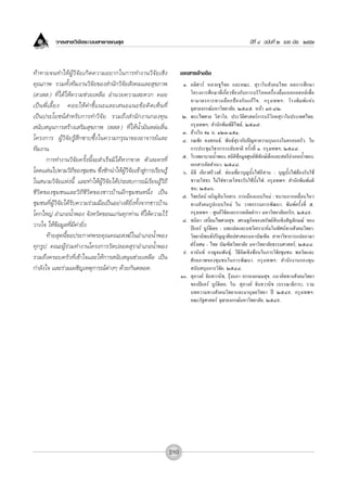 «“√ “√«‘®—¬√–∫∫ “∏“√≥ ÿ¢                                                                             ªï∑’Ë Ù ©∫—∫∑’Ë Ú ‡¡¬.-¡‘¬. ÚııÛ



∑â “ ∑“¬®π∑”„Àâ ºŸâ «‘ ®— ¬ ‡°‘ ¥ §«“¡Õ¬“°„π°“√∑”ß“π«‘ ®— ¬ ‡™‘ ß          ‡Õ° “√Õâ“ßÕ‘ß
§ÿ≥¿“æ √«¡∑—Èß∑’¡ß“π«‘®—¬¢Õß ”π—°«‘®—¬ —ß§¡·≈– ÿ¢¿“æ                        Ò. Õ¥‘»«√å À≈“¬™Ÿ‰∑¬ ·≈–§≥–.  ÿ√“„π —ß§¡‰∑¬ º≈°“√»÷°…“
( «  .) ∑’Ë‰¥â„Àâ§«“¡™à«¬‡À≈◊Õ Õ”π«¬§«“¡ –¥«° §Õ¬                              ‚§√ß°“√»÷°…“∑’Ë‡°’Ë¬«¢âÕß°—∫°“√∫√‘‚¿§‡§√◊ËÕß¥◊Ë¡·Õ≈°ÕŒÕ≈å‡æ◊ËÕ
                                                                               À“¡“μ√°“√∑“ß‡≈◊ Õ °ªÑ Õ ß°— π ·°â ‰ ¢. °√ÿ ß ‡∑æœ: ‚√ßæ‘ ¡ æå · Àà ß
‡ªì π æ’Ë ‡ ≈’È ¬ ß §Õ¬„Àâ §”™’È · π–·≈–‡ πÕ·π–¢â Õ §‘ ¥ ‡ÀÁ π ∑’Ë             ®ÿÃ“≈ß°√≥å¡À“«‘∑¬“≈—¬; ÚıÙı. Àπâ“ Û˘-ÙÚ.
‡ªìπª√–‚¬™πå ”À√—∫°“√∑”«‘®—¬ √«¡∂÷ß ”π—°ß“π°Õß∑ÿπ                           Ú. æ√–‰æ»“≈ «‘ “‚≈. ª√–«—μ‘»“ μ√å°“√∫√‘‚¿§ ÿ√“„πª√–‡∑»‰∑¬.
 π—∫ πÿπ°“√ √â“ß‡ √‘¡ ÿ¢¿“æ (   .) ∑’Ë„ÀâπÈ”¡—πÀ≈àÕ≈◊Ëπ                        °√ÿß‡∑æœ:  ”π—°æ‘¡æå¥’‰´¥å; ÚıÛ˜.
                                                                            Û. Õâ“ß„π #Ò π. ÒÚÛ-ÒıÒ.
‚§√ß°“√ ºŸâ«‘®—¬√Ÿâ ÷°´“∫´÷Èß„π§«“¡°√ÿ≥“¢ÕßÕ“®“√¬å·≈–                       Ù. √≥™—¬ §ß °π∏å. æ—π∏å ÿ√“°—∫ªí≠À“§«“¡√ÿπ·√ß„π§√Õ∫§√—«. „π
∑’¡ß“π.                                                                        °“√ª√–™ÿ¡«‘™“°“√√–¥—∫™“μ‘ §√—Èß∑’Ë Ò. °√ÿß‡∑æœ; ÚıÙ¯.
                                                                            ı. ‚√ßæ¬“∫“≈πÈ”æÕß.  ∂‘μ¢Õ¡Ÿ≈»Ÿπ¬åæ∑°…å‡¥Á°·≈– μ√’Õ”‡¿ÕπÈ”æÕß.
                                                                                                        ‘â          ‘ —
       °“√∑”ß“π«‘®—¬§√—Èßπ’È®– ”‡√Á®¡‘‰¥âÀ“°¢“¥ μ—«≈–§√∑’Ë
                                                                               ‡Õ° “√Õ—¥ ”‡π“; ÚıÙ¯.
‚≈¥·≈àπ‰ªμ“¡«‘∂’¢Õß™ÿ¡™π ´÷Ëß™—°π”„ÀâºŸâ«‘®—¬‡¢â“ Ÿà°“√‡√’¬π√Ÿâ             ˆ. π‘∏‘ ‡Õ’¬«»√’«ß»å. ∑àÕß‡∑’Ë¬«∫ÿ≠∫—Èß‰øÕ’ “π : ∫ÿ≠∫—Èß‰øμâÕß√—∫„™â
„π π“¡«‘®—¬·Ààßπ’È ·≈–∑”„ÀâºŸâ«‘®—¬‰¥âª√– ∫°“√≥å‡√’¬π√Ÿâ«‘∂’                   ™“«¬‚ ∏√ ‰¡à„™à™“«¬‚ ∏√√—∫„™â∫—Èß‰ø. °√ÿß‡∑æœ:  ”π—°æ‘¡æå¡μ‘
                                                                               ™π; ÚıÛˆ.
™’«‘μ¢Õß™ÿ¡™π·≈–«‘∂’™’«‘μ¢Õß™“«∫â“πÕ’°™ÿ¡™πÀπ÷Ëß ‡ªìπ                       ˜. ‰™¬√—μπå ‡®√‘≠ ‘π‚ÕÃ“√. °“√‡¡◊Õß·∫∫„À¡à : ¢∫«π°“√‡§≈◊ËÕπ‰À«
™ÿ¡™π∑’ËºŸâ«‘®—¬‰¥â√—∫§«“¡√à«¡¡◊Õ‡ªìπÕ¬à“ß¥’¬‘Ëß∑—Èß®“°™“«∫â“π                 ∑“ß —ß§¡√Ÿª·∫∫„À¡à „π «“∑°√√¡°“√æ—≤π“. æ‘¡æå§√—Èß∑’Ë ı.
‚§°„À≠à Õ”‡¿ÕπÈ”æÕß ®—ßÀ«—¥¢Õπ·°àπ∑ÿ°∑à“π ∑’Ë„Àâ§«“¡‰«â                        °√ÿß‡∑æœ : »Ÿπ¬å«‘®—¬·≈–°“√º≈‘μμ”√“ ¡À“«‘∑¬“≈—¬‡°√‘°; ÚıÙ˘.
                                                                            ¯. ™π‘¥“ ‡ ß’Ë¬¡‰æ»“≈ ÿ¢. ‡»√…∞°‘®¢Õß∑√—æ¬å ‘π‡™‘ß —≠≈—°…≥å ¢Õß
«“ß„® „Àâ¢âÕ¡Ÿ≈∑’Ë¡’§à“¬‘Ëß.                                                   ªî·Õ√å ∫Ÿ√å¥‘‡¬Õ : ∫∑·ª≈·≈–∫∑«‘‡§√“–Àå¡‚π∑—»πå∑“ß —ß§¡«‘∑¬“.
       ∑â“¬ ÿ¥π’È¢Õª√–°“»æ√–§ÿ≥§≥– ß¶å„πÕ”‡¿ÕπÈ”æÕß                            «‘∑¬“π‘æπ∏åª√‘≠≠“»‘≈ª»“ μ√¡À“∫—≥±‘μ  “¢“«‘™“°“√·ª≈¿“…“
∑ÿ°√Ÿª §≥–ºŸâ√à«¡∑”ß“π‚§√ß°“√«—¥ª≈Õ¥ ÿ√“Õ”‡¿ÕπÈ”æÕß                            Ω√—Ëß‡»… - ‰∑¬ ∫—≥±‘μ«‘∑¬“≈—¬ ¡À“«‘∑¬“≈—¬∏√√¡»“ μ√å; ÚıÙ¯.
                                                                            ˘. Õ“π—π∑å °“≠®πæ—π∏ÿå. «‘∏’§‘¥‡™‘ß´âÕπ„π°“√«‘®—¬™ÿ¡™π æ≈«—μ·≈–
√«¡∂÷ß§√Õ∫§√—«∑’Ë‡¢â“„®·≈–„Àâ°“√ π—∫ πÿπ™à«¬‡À≈◊Õ ‡ªìπ                         »—°¬¿“æ¢Õß™ÿ¡™π„π°“√æ—≤π“. °√ÿß‡∑æœ:  ”π—°ß“π°Õß∑ÿπ
°”≈—ß„® ·≈–√à«¡‡º™‘≠‡Àμÿ°“√≥åμà“ßÊ ¥â«¬°—πμ≈Õ¥.                                 π—∫ πÿπ°“√«‘®—¬; ÚıÙÙ.
                                                                           Ò.  ÿ¿“ß§å ®—π∑«“π‘™, √ÿâßπ¿“ ¬√√¬ß‡°…¡ ÿ¢. ·π«§‘¥∑“ß —ß§¡«‘∑¬“
                                                                               ¢Õßªî·Õ√å ∫Ÿ√å¥‘‡¬Õ. „π:  ÿ¿“ß§å ®—π∑«“π‘™ (∫√√≥“∏‘°“√). √«¡
                                                                               ∫∑§«“¡∑“ß —ß§¡«‘∑¬“·≈–¡“πÿ…¬«‘∑¬“ ªï ÚıÙ˘. °√ÿß‡∑æœ:
                                                                               §≥–√—∞»“ μ√å ®ÿÃ“≈ß°√≥å¡À“«‘∑¬“≈—¬; ÚıÙ˘.




                                                                     280
 