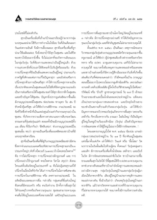 «“√ “√«‘®—¬√–∫∫ “∏“√≥ ÿ¢                                                                            ªï∑’Ë Ù ©∫—∫∑’Ë Ú ‡¡¬.-¡‘¬. ÚııÛ



ª√–‚¬™πå∑’Ë‰¡à≈ßμ—«°—π.                                                 °“√∫√‘‚¿§°“√¥◊¡ ÿ√“¢Õß™“«∫â“π‚§°„À≠à ®—¥Õ¬Ÿ„πª√–‡¿∑∑’Ë
                                                                                          Ë                                    à
        ÿ√“‡ªìπ‡§√◊ËÕß¡◊Õ∑’Ë‡∂â“·°à∫â“ππÕ°‡√’¬π√Ÿâ«à“¡“®“°°≈ÿà¡         Û °≈à“«§◊Õ ¡’°“√∫√‘‚¿§ ÿ√“Õ¬à“ß‡ √’ ∑”„Àâ‡°‘¥ªí≠À“§«“¡
π“¬∑ÿπ·≈–π”¡“„™â°—∫°“√∑”ß“π„π‰√àÕâÕ¬ «—π∑’Ë‡ß‘π‡¥◊ÕπÕÕ°                 √ÿπ·√ß„π°≈ÿà¡«—¬√ÿàπ ·≈–∑’Ë ”§—≠™ÿ¡™π‰¡à “¡“√∂§«∫§ÿ¡‰¥â.
«—π·Ààß§«“¡¬‘π¥’ ®÷ß¡’°“√‡≈’È¬ß©≈Õß  ÿ√“§◊Õ‡§√◊ËÕß¥◊Ë¡∑’Ë∂Ÿ°                   μ—Èß·μà™à«ß æ.». ÚıÙ ‡ªìπμâπ¡“ ‡Àμÿ°“√≥å∑–‡≈“–
π”¡“„™â‡©≈‘¡©≈Õß ®÷ß¬‘ËßμÕ°¬È”«‘∂’ ÿ√“„π™ÿ¡™π ·≈–„π™’«‘μ                «‘«“∑¢Õß°≈ÿ¡«—¬√ÿπ™à«ßß“π∫ÿ≠ª√–‡æ≥’∑«’§«“¡√ÿπ·√ß¡“°¢÷π
                                                                                      à     à                                                 È
¢Õß™“«‰√àÕâÕ¬¡“°¬‘Ëß¢÷Èπ ®÷ß‰¡à·ª≈°∑’Ë®–‡°‘¥°“√‡≈’¬π·∫∫                 §√ŸÕ“√¡≥å ‡≈à“„Àâøíß«à“ ºŸâπ”™ÿ¡™πμâÕß®â“ßμ”√«®À√◊Õ “√«—μ√
„π°≈ÿà¡«—¬√ÿàπ «—¬∑’ËμâÕß°“√· ¥ßμπ«à“‡ªìπºŸâ„À≠à·≈â« ¥â«¬               ∑À“√ À√◊Õ Õªæ√. ¡“¥Ÿ·≈§«∫§ÿ¡ß“π ·μà°Á¬—ß‰¡à “¡“√∂
°“√· «ßÀ“ ‘Ëß∑’Ë∫àß∫Õ°„Àâ —ß§¡∑—Ë«‰ª√—∫√ŸâÀ√◊Õ¬Õ¡√—∫ ¥â«¬               §«∫§ÿ¡‰¥â ®π∫“ß§√—ÈßμâÕßÀ¬ÿ¥°“√· ¥ßÀ¡Õ≈”À√◊Õ¡À√ æ
°“√∫√‘‚¿§ ÿ√“∑’Ë∂◊Õ‡ªìπ ‘Ëß· ¥ß§«“¡‡ªìπºŸâ„À≠à ª√–°Õ∫°—∫                ·≈–™“«∫â“π à«πÀπ÷Ëß°Á¡’§«“¡√Ÿâ ÷°‡Õ◊Õ¡√–Õ“°—∫ ‘Ëß∑’Ë‡°‘¥¢÷Èπ
¿“§√—∞∑’Ë‡æ‘°‡©¬μàÕ°“√·°â‰¢ªí≠À“ ÿ√“ ·≈–¬—ß àß‡ √‘¡°“√                  ‡™àπ‡¥’¬«°—∫∑’ËæàÕ∑Õß·¥ß‡≈à“«à“ ç∂â“¡’§π·Àà„π∫â“π (ß“π∫ÿ≠)
∫√‘‚¿§ ÿ√“¥â«¬°“√‡ªî¥‡ √’ ÿ√“ ∑”„Àâ°“√∫√‘‚¿§ ÿ√“°≈“¬‡ªìπ                μÕππ’È‰¡àÕ¬“°‰ª‡æ√“–‰¡àÕ¬“°¥Ÿ‡¥Á°πâÕ¬μ’°—π ‡æ√“–¡—π¡“
‡√◊ËÕßª√°μ‘¢Õß§π„π™ÿ¡™π·≈–‰¡à„™à ‘Ëß∑’Ëº‘¥°ÆÀ¡“¬·∂¡¬—ß                  ®“°‡À≈â“ ‡À≈â“‡ª≈’¬ππ‘ ¬ ºŸ„¥„®√â“¬°Á™°™«πÀ¡Ÿ‰ª‰¡à¥‡’ ≈¬é.
                                                                                              Ë  — â               —             à
‡ªìπ°“√ àß‡ √‘¡√“¬‰¥â„π™ÿ¡™π ®π∑”„Àâ √“ Ωíß√“°≈÷°„π™ÿ¡™π
                                          ÿ                             √«’æ—≤πå À√◊Õ çÕâ“¬√’é ≈Ÿ°™“¬§√ŸÕ“√¡≥å «—¬ Ú˜ ªï ‡®â“¢Õß
·≈– √â“ßªí≠À“„Àâ™ÿ¡™π. ªí≠À“¬‘Ëßª√“°Ø‡¥àπ™—¥¡“°¢÷Èπ‡¡◊ËÕ                √â“π¢“¬¢Õß™”·≈–ªíö¡πÈ”¡—πÀ≈Õ¥ª√–®”À¡Ÿà∫â“π Õ¥’μ‡§¬
¡’ß“π∫ÿ≠ª√–‡æ≥’„π™ÿ¡™π æàÕª√– ¡ ™“«Õÿ¥√ «—¬ ıˆ ªï                       ‡ªì π ª√–∏“π°≈ÿà ¡ ‡¬“«™π¢Õßμ”∫≈ ·≈–ªí ® ®ÿ ∫— π √â “ π¢“¬
À—«Àπâ“§ÿâ¡»√’ ÿ¢ ‡≈à“„Àâøíß«à“ß“πæ‘∏’°√√¡ ß“πª√–‡æ≥’ ®–                ¢Õß™”‡ªì π  ∂“π∑’Ë √ «¡μ— « °— π ¢Õß°≈ÿà ¡ «— ¬ √ÿà π ‡≈à “ „Àâ øí ß «à “
®—¥∑’Ë«—¥´÷Ëß∑”Àπâ“∑’Ë‡ªìπ·À≈àß»Ÿπ¬å√«¡∑”°‘®°√√¡∑ÿ°Õ¬à“ß„π              ªí≠À“°“√∑–‡≈“–«‘«“∑¢Õß«—¬√ÿπ‡°‘¥®“°°“√¥◊¡ ÿ√“ ç‡æ√“–°‘π
                                                                                                          à                  Ë
™ÿ¡™π ∑’Ë‡°‘¥®“°§«“¡‡™◊ËÕ∑“ß»“ π“·≈–°“√ ◊∫∑Õ¥«—≤π                       ‡À≈â“°—π °ÁÀ“‡√◊ËÕßÀ“√“«°—π ¬“¡‡¡“ „®¡—π„À≠à °Á‡ªìπªí≠À“
∏√√¡μ“¡∑’Ë√ÿàπæàÕ√ÿàπ·¡à∑” μ≈Õ¥∑—Èßªï®–¡’ß“π∫ÿ≠ª√–‡æ≥’∑—Èß              ºŸâ„À≠à„πÀ¡Ÿà∫â“π°Á¡Õß‡¥Á°πâÕ¬ («—¬√ÿàπ) ‡ªìπμ—«ªí≠À“¢Õß
ÒÚ ‡¥◊Õπ ∑’Ë‡√’¬°°—π«à“ çŒ’μ ‘∫ Õßé. ™à«ßß“π∫ÿ≠ª√–‡æ≥’„π                °“√®—¥¡À√ æ ∑”„ÀâºŸâ„À≠à‰¡àÕ¬“°„Àâ¡’°“√®—¥¡À√ æ...é.
™ÿ¡™ππ—Èπ æ∫«à“  ÿ√“®–‡ªìπ‡§√◊ËÕß¥◊Ë¡¬Õ¥Œ‘μ¢Õß™“«∫â“π∑’Ë¡’                     ‚¥¬‡©æ“–ß“π∫ÿ≠∫—Èß‰ø æ.». ÚıÙ¯ πâÕßª¡ ·°ππ”
·∑∫∑ÿ°À≈—ß§“‡√◊Õπ.                                                      °≈ÿà¡‡¬“«™πª√–®”À¡Ÿà∫â“π «—¬ Ò˘ ªï ∑’ËÕ“»—¬Õ¬Ÿà„π™ÿ¡™π
        ÿ√“®÷ß‡ªìπ‡§√◊Õß¥◊¡∑’¡§°∫ß“π∫ÿ≠ª√–‡æ≥’¢Õß™“«Õ’ “π
                       Ë Ë Ë ’ Ÿà —                                     ·Ààßπ’È¡“μ—Èß·μà‡°‘¥ ‡≈à“„Àâøíß«à“ «—π·Àà À√◊Õ ç¡◊ÈÕ‚Œ¡é «—¥
´÷ßÀ“°®”·π°·∫∫·ºπÀ√◊Õª∑— ∂“π°“√∫√‘‚¿§ ÿ√“ÕÕ°‡ªìπ Û
  Ë                                                                     π«°“√“¡„π«—ππ—Èπ‡μÁ¡‰ª¥â«¬ºŸâ§π ∑—Èß§π·°à «—¬√ÿàπÀπÿà¡ “«
ª√–‡¿∑„À≠àÊ ¥—ß∑’Ë  ‰μ‡«Õ√å (Ò˘˜ˆ) Õâ“ß‚¥¬æ√–‰æ»“≈(Ú)                   ·≈–‡¥Á° ¡’°“√¢“¬‡§√◊ËÕß¥◊Ë¡∑—ÈßπÈ”Õ—¥≈¡ ‡À≈â“¢“« ·≈–‡∫’¬√å
§◊Õ °“√‰¡à∫√‘‚¿§ ÿ√“ °“√∫√‘‚¿§Õ¬à“ß¡’°Æ‡°≥±å ·≈– °“√                    „π«—¥ ¡’°“√®—¥¡À√ æÀ¡Õ≈”´‘Ëß„π«—¥ ™“«∫â“π “¡“√∂´◊ÈÕ
∫√‘‚¿§Õ¬à“ß‰√â°Æ‡°≥±å æ√–‰æ»“≈ «‘ “‚≈  √ÿª«à“  —ß§¡                     ¢“¬·≈–¥◊¡ ÿ√“„π«—¥‰¥â. ªïπ™¡™π‰¥â®“ß Õªæ√.¡“§«∫§ÿ¡ß“π
                                                                                    Ë                È’ ÿ      â
‰∑¬·μà¥—Èß‡¥‘¡®—¥Õ¬Ÿà„πª√–‡¿∑∑’Ë Ú §◊Õ‰¡àªØ‘‡ ∏ ÿ√“·μà„Àâ               μ°™à«ß°≈“ß§◊π¢≥–∑’Ë™“«∫â“π°”≈—ßπ—Ëß¥Ÿ°“√· ¥ß¢ÕßÀ¡Õ≈”
∫√‘‚¿§„π‡ß◊Õπ‰¢∑’®”°—¥ ‰¥â·°à °“√∫√‘‚¿§„π‚Õ°“ æ‘‡»… ‡™àπ
              Ë      Ë                                                  Õ¬à“ß¡’§«“¡ ÿ¢ °≈ÿà¡«—¬√ÿàπ„πÀ¡Ÿà∫â“π·≈–°≈ÿà¡«—¬√ÿàπºŸâ¡“
°“√∫√‘‚¿§„πß“πæ‘∏’°√√¡ À√◊Õ ‡∑»°“≈ß“πª√–‡æ≥’. „π                        ‡¬◊Õπ‰¥â¬°æ«°μ’°—π ‡ ’¬ßºŸâ„À≠à∫â“πª√–°“»¬ÿμ‘°“√· ¥ß
Õ¥’μ¡’¢Õ∫‡¢μ¢Õß°“√¥◊Ë¡ °≈à“«§◊Õ °≈ÿà¡§π∑’Ë¥◊Ë¡ à«π„À≠à                  À¡Õ≈”°≈“ß§—π ´÷ËßÕâ“¬√’‡≈à“«à“ ‡°‘¥‡Àμÿ«—¬√ÿàπ„πÀ¡Ÿà∫â“π¬°
§◊Õ§π∑’Ë¡’§√Õ∫§√—« À√◊Õ §π«—¬∑”ß“π Õ’°∑—Èß°“√¥◊Ë¡ ÿ√“‰¡à                æ«°μ’°—π ·¡â«à“ “√«—μ√∑À“√·≈–μ”√«®∑’Ë®â“ß¡“§«∫§ÿ¡ß“π
‰¥â°àÕ‡Àμÿ«‘«“∑À√◊Õ‡°‘¥§«“¡√ÿπ·√ß ™ÿ¡™π “¡“√∂§«∫§ÿ¡                     °Á‰¡à “¡“√∂§«∫§ÿ¡ß“π‰¥â ®π∫“ß§√—Èß¡’°“√·®âß§«“¡¥”‡π‘π
§π¥◊Ë¡„ÀâÕ¬Ÿà„π¢Õ∫‡¢μ∑’Ë‡À¡“– ¡‰¥â ·μàªí®®ÿ∫—π·∫∫·ºπ                    §¥’.

                                                                  270
 