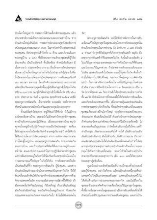 «“√ “√«‘®—¬√–∫∫ “∏“√≥ ÿ¢                                                                            ªï∑’Ë Ù ©∫—∫∑’Ë Ú ‡¡¬.-¡‘¬. ÚııÛ



∫â“π‚§°„À≠à‡≈à“«à“ °√√¡°“√‰¥â√à«¡μ—Èß°μ‘°“¢Õß™ÿ¡™π ·≈â«                «—¥é.
∑”ª√–™“æ‘®“√≥å¥â«¬°“√ àß®¥À¡“¬ Õ∫∂“¡™“«∫â“π ™“«                                æ√–§√Ÿ∂“«√æ—≤π°‘® ‡≈à“„Àâøíß«à“À≈—°°“√„π°“√¢—∫
∫â“π à«π„À≠à‡ÀÁπ¥â«¬ °√√¡°“√«—¥ª≈Õ¥ ÿ√“®÷ß¢Õ√—∫°“√                     ‡§≈◊ËÕπ·°â‰¢ªí≠À“ ÿ√“„π™ÿ¡™π ºà“π‚§√ß°“√«—¥ª≈Õ¥ ÿ√“π—Èπ
 π—∫ πÿπß∫ª√–¡“≥®“° Õ∫μ. „π°“√®—¥∑”ªÑ“¬ª√–°“»¡μ‘                       ∑à“π¬÷¥À≈—°∏√√¡„π°“√∑”ß“π §◊Õ Õ‘∑∏‘∫“∑ Ù ·≈– Õ√‘¬ —®
¢Õß™ÿ¡™π μ‘¥ª√–μŸ∑“ß‡¢â“«—¥∑—Èß Ú ¥â“π ·≈–∫√‘‡«≥ ’Ë·¬°                 Ù. ∑à“π‡≈à“«à“ ∑ÿ°¢å§◊Õªí≠À“∑’Ë‡°‘¥®“°°“√°‘π‡À≈â“  ¡ÿ∑—¬ §◊Õ
¢ÕßÀ¡Ÿà∫â“π Ù ·Ààß ´÷ËßªÑ“¬ª√–°“»¡μ‘¢Õß™ÿ¡™π∑’ËºŸâ«‘®—¬                ‡Àμÿ®“°°“√°‘π‡À≈â“°Á§◊Õ¡À√ æ„π«—¥. ¥—ßπ—Èπ∂â“‡Õ“Õ√‘¬ —® Ù
 —ß‡°μ‡ÀÁπ ‡ªìπªÑ“¬ —ß°– ’ æ◊Èπ ’‡À≈◊Õß μ—«Àπ—ß ◊Õ ’·¥ß ¡’             ‰ª·°âªí≠À“ °“√‡Õ“¡À√ æÕÕ°®“°«—¥®÷ß‡ªìπ°“√·°â∑’Ëμâπ‡Àμÿ
‡π◊ÈÕ§«“¡«à“ çª√–°“»«—¥π«°“√“¡ ‡√◊ËÕß‚§√ß°“√«—¥ª≈Õ¥ ÿ√“                ·≈–„π°“√·°âªí≠À“μà“ßÊ ∂â“ª√“»®“°À≈—°∏√√¡·≈â«®–¡Õß
¥â«¬™“«∫â“π‚§°„À≠à®–√à«¡„®°—π‰¡àπ” ÿ√“‡¢â“‰ª¢“¬‰ª¥◊Ë¡                  ‰¡à‡ÀÁπ ‡™àπ§π°‘π‡À≈â“„π«—¥‡æ√“–‡Õ“∫—Èß‰ø¡“„π«—¥ ¥—ßπ—Èπ∂â“
„π«—¥ μ“¡π‚¬∫“¬‚§√ß°“√«—¥ª≈Õ¥ ÿ√“∂“«√‡©≈‘¡æ√–‡°’¬√μ‘                   π”∫—Èß‰øÕÕ°‰ª°Á¥—∫∑’Ë‡Àμÿ. πÕ°®“°π’Èæ√–§√Ÿ∂“«√æ—≤π°‘®
¯ æ√√…“ ¡À“√“™ ‚¥¬¡’°μ‘°“¢Õß§≥–°√√¡°“√Õ“ “                            ‡≈à“«à“ „π°“√¥”‡π‘π°“√‡§≈◊ËÕπ‰À«·°â‰¢ªí≠À“ ÿ√“„πμ”∫≈
 ¡—§√ªÑÕß°—π·≈–§«∫§ÿ¡¥—ßπ’È (Ò) ºŸΩ“Ωóππ” ÿ√“‡¢â“‰ª¢“¬„π«—¥
                                  â É                                  ∫—«‡ß‘π ™à«ß·√°¡’«—¥‡¢â“√à«¡‚§√ß°“√ Û «—¥·≈–¢¬“¬ ‡ªìπ ˆ
ª√—∫ Ò, ∫“∑, (Ú) ºŸΩ“Ωóππ” ÿ√“‡¢â“‰ª¥◊¡„π«—¥ ª√—∫ ı
                        â É                Ë                           «—¥ (®“°∑—ÈßÀ¡¥ ÒÚ «—¥) ∑à“π®÷ß‰¥â¢Õ∫‘≥±∫“μ‡®â“Õ“«“ «—¥
∫“∑. ª√–°“» ≥ «—π∑’Ë Ò μÿ≈“§¡ æÿ∑∏»—°√“™ ÚıÙ˘ ≈ß™◊ËÕ                   ∑—ß ÒÚ «—¥ ‡¢â“√à«¡‚§√ß°“√∑—ßÀ¡¥‡æ◊Õ„Àâ‡°‘¥æ≈—ß°“√¢—∫‡§≈◊Õπ
                                                                         È                                 È           Ë                        Ë
æ√–§√Ÿ∂“«√æ—≤π°‘® ‡®â“Õ“«“ «—¥ π“¬ ¡—¬ «ß…å “À“√“™                     ·≈–‡°‘¥æ≈—ß¡«≈™π¡“°¢÷Èπ ‡æ◊ËÕ®–°√–μÿâπ·≈–√à«¡ª√–‡¡‘π
À—«Àπâ“·≈–Õ“ “ ¡—§√ªÑÕß°—π·≈–§«∫§ÿ¡«—¥ª≈Õ¥ ÿ√“é.                       °“√∑”ß“π√–À«à“ß«—¥¥â«¬°—π ´÷Ëß®–¥’°«à“°“√¢—∫‡§≈◊ËÕπ‡©æ“–
      μ—Èß·μà‡√‘Ë¡∑”‚§√ß°“√ §√Ÿ«‘™‘μ‡≈à“„Àâøíß«à“ ¬—ß‰¡à¡’°“√          ™ÿ¡™π‡¥’¬«Õ¬à“ß∫â“π‚§°„À≠à çÕ“»—¬°“√√«¡æ≈—ß¢Õß§π
≈ß‚∑…ª√—∫™“«∫â“π ‡æ√“–¬—ß‰¡à¡’§π∑”º‘¥°Æ°μ‘°“™ÿ¡™π                      ®”π«π¡“° ¢—∫‡§≈◊ËÕπ‚¥¬«‘∂’ μ—«Õ¬à“ß‚§√ß°“√«—¥ª≈Õ¥ ÿ√“
™“«∫â“π√—∫∑√“∫·≈–ªØ‘∫—μ‘μ“¡. ‡¡◊ËÕ Õ∫∂“¡™“«∫â“π æ∫«à“                  ∂â“∑”·μà≈–«—¥μ“¡≈”æ—ß¢Õß«—¥μπ‡Õß°Á‰¡à¡’§«“¡§◊∫Àπâ“ ‰¡à
∑ÿ°§π„πÀ¡Ÿà∫â“π√—∫√Ÿâ«à“«—¥π«°“√“¡‡ªìπ«—¥ª≈Õ¥ ÿ√“ ®–μâÕß                “¡“√∂‡ÀÁπ‡ªìπ√Ÿª∏√√¡ «à“«—¥π—Èπ¥”‡π‘π°“√‰ª∂÷ß‰Àπ ·μà∂â“
‰¡àπ” ÿ√“¡“¢“¬„π«—¥ πâÕß√‘π∑√å ™“¬Àπÿ¡«—¬ Úı ªï ‡≈à“„Àâøß«à“
                                       à                  í            ∑”‡ªìπ°≈ÿà¡ ¡—π “¡“√∂¡Õß‡ÀÁπ‰¥â ∑”‰¥â ¡—π¡’°“√ª√–‡¡‘π
‰¥â√—∫∑√“∫‚§√ß°“√«—¥ª≈Õ¥ ÿ√“ ®“°°“√·®âß∑“ßÀÕ°√–®“¬                     ¡—π¡’°“√¥”‡π‘π°“√ ¡—π‰ª¥â«¬°—π ¡—π¡’°“√√“¬ß“π ∂â“‡√“∑”
¢à“«‚¥¬ºŸâ„À≠à∫â“π ·≈–æ√–§√Ÿ∂“«√æ—≤π°‘® °“√∫Õ°μàÕ°—π                   §π‡¥’¬«¡—πª√–‡¡‘π‰¡à‰¥â ¡—πμâÕß¢—∫‡§≈◊ËÕπ§π¥â«¬é ∑”„ÀâμàÕ
¢Õß™“«∫â“π ·≈–ªÑ“¬ª√–°“»∑’Ëμ‘¥∑’Ë ’Ë·¬°¢ÕßÀ¡Ÿà∫â“π·≈–                  ¡“°≈ÿà¡ª√–™“§¡ ÿ¢¿“æμ”∫≈∫—«‡ß‘πº≈—°‡ªìππ‚¬∫“¬¢Õß
Àπâ“«—¥ μπ‡Õß√—∫∑√“∫·≈–‡¢â“„®°“√ªØ‘∫—μ‘μ“¡°μ‘°“™ÿ¡™π                   °≈ÿà¡„Àâ‡°‘¥°“√¢—∫‡§≈◊ËÕπμàÕ ®π∑”„Àâ«—¥„πμ”∫≈∫—«‡ß‘π
·μà°“√¡’¡À√ æÕ¬Ÿà„π«—¥∑”„ÀâπâÕß√‘π∑√å·≈–™“«∫â“π‰¡à·πà„®                 “¡“√∂‡ªìπ‡¢μª≈Õ¥ ÿ√“∂“«√ ‡μÁ¡ Ò ·≈–‰¥â¢¬“¬‡¢μ
«à“®– “¡“√∂·°â‰¢ªí≠À“„π«—¥‰¥â®√‘ß. °“√®—¥¡À√ æ„π«—¥                    ª≈Õ¥ ÿ√“ Ÿà§√—«‡√◊Õπ.
‡ªìπª√–‡¥Áπ∑’Ë∑—Èß æ√–§√Ÿ∂“«√æ—≤π°‘® ºŸâπ”™ÿ¡™π ·≈–™“«                         ¥Ÿ ‡ À¡◊ Õ π«à “ º≈≈— æ ∏å ® –‡ªì π ∑’Ë πà “ æÕ„®¢Õß∑—È ß ΩÉ “ ¬ ß¶å
∫â“π à«π„À≠àμà“ß¡Õß«à“‡ªìπ “‡Àμÿ¢Õßªí≠À“ ÿ√“„π«—¥ ®÷ß‰¥â               ·≈–ºŸâπ”™ÿ¡™π. Õ¬à“ß‰√°Áμ“¡ ·¡â™“«∫â“π à«πÀπ÷Ëß®–‡ÀÁπ«à“
¢—∫‡§≈◊ËÕπº≈—°¥—π„Àâ‡°‘¥°Æ°μ‘°“√à«¡¢Õß™ÿ¡™π¥â«¬°“√Àâ“¡                 ¡À√ æ„π«—¥‡ªìπ “‡Àμÿ¢Õß¥◊Ë¡ ÿ√“ ·μà™“«∫â“π à«πÀπ÷Ëß‰¡à
®—¥ß“π¡À√ æ„π«—¥. §√ŸÕ“√¡≥å‡≈à“‡Àμÿ°“√≥å™«ßπ’„Àâøß«à“ ç∂â“
                                              à È í                    ‰¥â‡ÀÁπ¥â«¬°—∫°“√π”¡À√ æÕÕ°πÕ°«—¥ ·≈–‰¡à¡’„§√„π
¡’¡À√ æ„π«—¥°Á®–¡’ ÿ√“Õ¬Ÿà °Á¡’‡À≈â“Õ¬Ÿà ∂â“‡Õ“ ‘Ëß∫—π‡∑‘ßÕ¬Ÿà         ™ÿ¡™π°≈â“ÕÕ°¡“§—¥§â“π°“√‡§≈◊Õπ‰À«·°âª≠À“ ÿ√“„π™ÿ¡™π.
                                                                                                                 Ë             í
¡—π°Á®–¬—ß¡’‡À≈â“Õ¬Ÿà §π°‘π°Á§π„πÀ¡Ÿà∫â“π‡√“ °Á‡≈¬‡°‘¥                 ∑—Èßπ’ÈÕ“®‡π◊ËÕß®“°§π„π™ÿ¡™π¡Õß«à“‡ªìπ°“√¢—∫‡§≈◊ËÕπ∑’Ë°àÕ„Àâ
°√–· À≈“¬Õ¬à“ß‡°‘¥À≈“°À≈“¬°—π‰ª ®÷ß‰¡à„Àâ¡’¡À√ æ„π                     ‡°‘¥ª√–‚¬™πå°—∫™ÿ¡™π¡“°°«à“º≈‡ ’¬μàÕ™ÿ¡™π ·≈–™“«∫â“π

                                                                 272
 