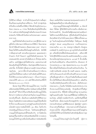 «“√ “√«‘®—¬√–∫∫ “∏“√≥ ÿ¢                                                                      ªï∑’Ë Ù ©∫—∫∑’Ë Ú ‡¡¬.-¡‘¬. ÚııÛ



‰¡à‰¥âÀâ“¡°“√¥◊Ë¡ ÿ√“ ™“«∫â“π∑—Èß«—¬√ÿàπ·≈–«—¬∑”ß“π¥◊Ë¡ ÿ√“              π—Ëπ‡Õß ·≈–π—Ëπ°Á‡ªìπ°“√· ¥ßÕÕ°¢Õß∑ÿπ·≈–Õ”π“®μà“ßÊ ∑’Ë
μ—Èß·μà„π¢∫«π·Àà®π∂÷ß ∂“π∑’Ë®—¥ß“π. Õâ“¬√’ π”°≈ÿà¡«—¬√ÿàπ                ¡’Õ¬Ÿà„π™ÿ¡™π∑’ËμàÕμâ“π°“√¢—∫‡§≈◊ËÕπªí≠À“ ÿ√“.
‡¢â“‰ª‡∑’Ë¬«ß“π„πªïπ’È ‡≈à“„Àâøíß«à“ ‰¥âπ”‡¥Á°«—¬√ÿàπ‰ª√à«¡ß“π Ò                 à«πß“π∫ÿ≠∫—Èß‰ø¢ÕßÀ¡Ÿà∫â“π‰¥â‡√‘Ë¡¢÷ÈπÕ’° Ú  —ª¥“Àå
§—π√∂ ª√–¡“≥ Ò °«à“§π ‰¥â·®âß‡μ◊Õπ«—¬√ÿàπ‰¡à„Àâ°àÕ‡√◊ËÕß                μàÕ¡“ ç¡◊ÈÕ‚Œ¡é ºŸâ«‘®—¬‰¥â‡¢â“√à«¡°‘®°√√¡¥â«¬ ‡¡◊ËÕ‡¥‘π∑“ß¡“
«‘«“∑ ·μà™à«ß¢“°≈—∫¡’«—¬√ÿàπÀ¡Ÿà∫â“πÕ◊Ëπ‡¢â“¡“∑–‡≈“–«‘«“∑·≈–             ∂÷ß∫√‘‡«≥Àπâ“«—¥ ‡ß’¬∫ π‘∑‰¡à¡’ºŸâ§πæ≈ÿ°æ≈à“π‡À¡◊Õπ«à“
™°μàÕ¬°—π ®÷ß‰¥âæ“‡¥Á°‰ª·®âß§«“¡°—∫ª√–∏“π ¿“ ·≈–√Õß                      ‰¡à¡’°‘®°√√¡‡°‘¥¢÷Èπ„π«—¥‡≈¬ ºŸâ«‘®—¬®÷ß‡¥‘π‡¢â“‰ª„πÕÿ‚∫ ∂
π“¬° Õ∫μ.                                                                 —ß‡°μ‡ÀÁπ™“«∫â“π°”≈—ß‚°πº¡∫«™π“§. ªïπ¡π“§∑—ßÀ¡¥ ÒÒ
                                                                                                                      È’ ’    È
       ∫ÿ≠∫—Èß‰ø‡ß‘π≈â“πªï·√°¢Õßμ”∫≈ Õ∫μ.√Ÿâ ÷°¡’§«“¡¿“§                 √Ÿª „π∫√‘‡«≥Õÿ‚∫ ∂·≈–„π«—¥‰¡à¡’ ÿ√“ ‰¡à¡’§π‡¡“ ¡’·μàºŸâ
¿Ÿ¡„®°—∫°“√®—¥ß“π¡“° ¥—ß∑’Õ∫μ.™ß ‡≈à“„Àâøß«à“ ç‚¥¬¿“æ√«¡
    ‘                           Ë               í                        ‡≤à “ ºŸâ · °à æà Õ ·¡à ·≈–≠“μ‘ ¢ Õßπ“§ √«¡∑—È ß À¡¥πà “ ®–
∂◊Õ«à“¥’ æ’ËπâÕß‡¢â“√à«¡À≈“¬ ‡ªìπº≈ß“π¢Õß Õ∫μ.é.  à«π°“√                 ª√–¡“≥‡°◊Õ∫ Ò §π. æ√–§√Ÿ∂“«√æ—≤π°‘® π—ËßÕ¬Ÿà∫π
¥◊Ë¡ ÿ√“‰¡à‰¥âÀâ“¡‡À¡◊Õπ∑’Ë®—¥„πÀ¡Ÿà∫â“πÀ√◊Õ„π«—¥ ‡ªî¥„Àâ¡’              Õ“ πå ß¶å °—∫ æ√–Õ’°®”π«π Ú √Ÿª ¡Õß‰ª∑—Ë«∫√‘‡«≥«—¥‰¡à¡’
°“√¥◊Ë¡ ÿ√“Õ¬à“ß‡ √’ ‡æ√“–‡ªìπß“π¢ÕßÕ∫μ. ¡ÿ¡¡Õß¢Õß™“«                     ÿ√“ ‡§√◊ËÕß¥◊Ë¡„π«—ππ’È§◊ÕπÈ”Õ—¥≈¡·≈–πÈ”‡ª≈à“. ‡ √Á®®“°æ‘∏’
∫â“πÕ¬à“ß Õâ“¬√’ ®÷ß¡Õß«à“ ∫ÿ≠∫—Èß‰ø‡ß‘π≈â“π¢ÕßÕ∫μ. ‰¡à                  „π«—¥ ºŸ«®¬‰¥âπß√∂«π√Õ∫«—¥ ·≈–‡¢â“μ“¡´Õ¬Õ◊πÊ Û-Ù ´Õ¬
                                                                                    â‘—       —Ë                            Ë
ª√– ∫º≈ ”‡√Á® ‡æ√“–™“«∫â“π‰¡à¡’∫∑∫“∑ ∑—Èß«—¬√ÿàπ æàÕ∫â“π                  —ß‡°μ‡ÀÁπ°≈ÿà¡«—¬√ÿàπÕ“¬ÿª√–¡“≥ Ò˜-Úı ªï μ—Èß«ßπ—Ëß¥◊Ë¡
·¡à∫â“π ·≈–¬‘ËßºŸâ ŸßÕ“¬ÿ¬‘Ëß‰¡à¡’ à«π√à«¡ ·≈–§π√à«¡ß“π¡’                 ÿ√“°—π∫√‘‡«≥„μâ∂ÿπ∫â“π À√◊Õ·§√àÀπâ“∫â“π ‡ªìπ√–¬–Ê ¡’
πâÕ¬·¡â·μà‰ª¥Ÿ∫—Èß‰ø°Á‰¡à¡’§π ¡’·μà°≈ÿà¡§π∑’ËμâÕß√à«¡¢∫«π                ®”π«πª√–¡“≥ Ò °≈ÿà¡ °≈ÿà¡≈–ª√–¡“≥ ˜-Ò §π ·≈–ªï
·Àà‡∑à“π—Èπ. Õ’°∑—Èß¬—ß¡’°“√¥◊Ë¡ ÿ√“¡“°·≈–¡’°“√∑–‡≈“–°—π¢Õß              π’È ∂“π∑’Ë®ÿ¥∫—Èß‰ø‡ªìπ∑ÿàßπ“∫√‘‡«≥¥â“πÀπâ“¢Õß‚√ß‡√’¬π. „π
°≈ÿà¡«—¬√ÿàπ. πÕ°®“°π’È™“«∫â“π à«πÀπ÷Ëß¡Õß«à“°“√®—¥ß“π                   ß“π¡’°“√‡μ√’¬¡®—¥ ¡À√ æ §◊Õ ¥πμ√’ ·≈–¡«¬. ∂ππ¥â“π
∫ÿ≠∫—Èß‰ø§√—Èßπ’È‡ªìπ§«“¡μâÕß°“√ √â“ßÕ—μ≈—°…≥å„Àâ°—∫Õ∫μ.                 Àπâ“‚√ß‡√’¬π·≈–∫√‘‡«≥„°≈â‚√ß‡√’¬π¡’√â“π¢“¬Õ“À“√·≈–
∑—Èß¬—ß„™â®à“¬ß∫ª√–¡“≥‡ªìπ®”π«π¡“° §√—Èß·√°°”Àπ¥ß∫                       ‡§√◊ËÕß¥◊Ë¡Õ¬Ÿàμ“¡¢â“ß∑“ß ‡°◊Õ∫∑ÿ°√â“π¡’‡§√◊ËÕß¥◊Ë¡·Õ≈°ÕŒÕ≈å
ª√–¡“≥‰«â∑’Ë Úı, ∫“∑ ·μà§à“„™â®à“¬®√‘ß‡°‘πß∫∑’Ëμ—Èß‰«â               μ—Èß«“ß‚™«å„Àâ‡ÀÁπÕ¬à“ß™—¥‡®π∑—Èß‡∫’¬√å·≈–‡À≈â“¢“« ·¡â·μà√â“π
§◊Õª√–¡“≥ Û, °«à“∫“∑.                                               °ã«¬‡μ’Î¬«¬—ß¡’‡∫’¬√å·≈–‡À≈â“¢“«μ—Èß«“ß¢“¬. ‡¡◊ËÕ∂÷ß™à«ß‡«≈“
       πâÕßª¡ «—¬√ÿàπ ‰¥â«‘æ“°…åß“π∫ÿ≠∫—Èß‰ø Õ∫μ. «à“·∑∫‰¡à              ª√–¡“≥∫à“¬ Û ‚¡ß‡¬Áπ ®÷ß‡√‘Ë¡¡’¢∫«π·Ààπ“§π”¢∫«π μ“¡
‡À≈◊Õª√–‡æ≥’Õ–‰√„Àâ‡ÀÁπ·≈–‡ªìπ°“√æπ—πÕ¬à“ßÀπ÷ß·≈â« ´÷ßπ‘∏‘
                                                       Ë       Ë         ¥â«¬¢∫«π·Àà∫—Èß‰ø¢Õß·μà≈–§ÿâ¡ ¡’°≈ÿà¡øÑÕπ√”∑’Ë‰¡à¡’√Ÿª
              (ˆ)
‡Õ’¬«»√’«ß»å ‰¥â°≈à“«‰«â„πß“π«‘®¬‡√◊Õß∑àÕß‡∑’¬«∫ÿ≠∫—ß‰ø„π
                                      — Ë         Ë        È             ¢∫«π¢Õß™“«∫â“π. ªïπ’È¬—ß¡’°“√‡´‘Èß¢Õ‡À≈â“Õ¬Ÿà ¢∫«π·Àà√Õ∫
Õ’ “π«à“°“√æπ—π°≈“¬‡ªìπ à«π ”§—≠„πß“π∫ÿ≠∫—Èß‰ø¢Õß                        À¡Ÿà∫â“π·≈–‡¢â“¡“ Ÿà«—¥ „π¢∫«π·Ààªïπ’È¡’‡Àμÿ°“√≥å‚μâ‡∂’¬ß°—π
À≈“¬∑âÕß∑’Ë‰ª·≈â« ‡π◊ËÕß¥â«¬§«“¡ —¡æ—π∏å°—∫«‘∂’™’«‘μ™“«π“                ¢Õß«—¬√ÿàπ ·μà‰¡à¡’°“√≈ß¡◊Õ∑”√â“¬°—π ·≈–∑’Ë ”§—≠ªïπ’È‰¡à¡’
πâÕ¬≈ß. „π ¡—¬À≈—ß §«“¡À¡“¬‡¥‘¡¢Õßß“π∫ÿ≠∫—ß‰ø‡ª≈’¬π‰ªÈ       Ë           °‘π‡À≈â“„π«—¥. ‡¡◊ËÕ¢∫«π·Àà¡“∂÷ßª√–μŸÀπâ“«—¥ ¢∫«ππ“§∑’Ë
Õ’°∑—Èß§«“¡‡ª≈’Ë¬π·ª≈ß∑“ß‡»√…∞°‘®·≈– —ß§¡„π®—ßÀ«—¥                       ª√–°Õ∫¥â«¬æàÕ·¡à ≠“μ‘æ’ËπâÕß¢Õßπ“§ ºŸâ‡≤à“ºŸâ·°à ·≈–™“«
¬‚ ∏√¡’°“√‡≈àπ°“√æπ—π∫—Èß‰ø∑—Èß ÒÚ ‡¥◊Õπ ‰¡à‡°’Ë¬«°—∫                    ∫â“π∫“ß à«π∑’Ë‰¡à¥◊Ë¡ ÿ√“ π”¢∫«πæ“π“§‡¢â“‰ª„πÕÿ‚∫ ∂.
ª√–‡æ≥’∫ÿ≠∫—Èß‰ø·∫∫‡°à“Õ’°‡≈¬. „π∑—»π–¢ÕßºŸâ«‘®—¬·≈â«                     à«π¢∫«π∫—Èß‰ø æ√âÕ¡§π∑’Ë¥◊Ë¡ ÿ√“®π‡¡“·Àà‡¢â“„πÀ¡Ÿà∫â“π
ß“π∫ÿ≠∫—Èß‰ø„π™ÿ¡™π·Ààßπ’È°Á‡™àπ‡¥’¬«°—π À“°‰¡à¡’§π„π                    π”∫—Èß‰ø‰ª‰«â∑’Ë∫â“π∑”∫—Èß‰øÀ√◊Õ∫â“πÀ—«Àπâ“§ÿâ¡‡æ◊ËÕ√Õ°“√®ÿ¥
™ÿ¡™π≈ÿ°¢÷Èπ¡“μàÕμâ“π°“√‡ªî¥·¢àß¢—πæπ—π∫—Èß‰ø §«“¡À¡“¬                   „π«—π√ÿàß¢÷Èπ.
¢Õß∫ÿ≠∫—Èß‰ø°Á§ß∂Ÿ°‡ª≈’Ë¬π‰ª‡ªìπ‡ ¡◊Õπ°“√æπ—π™π‘¥Àπ÷Ëß                          ß“π∫ÿ ≠ ∫—È ß ‰ø¢ÕßÀ¡Ÿà ∫â “ π‚§°„À≠à ªï π’È ºŸâ π”°“√

                                                                   274
 