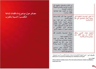 دليل الصحفي لتغطية داء فقدان المناعة المكتسب/السيدا