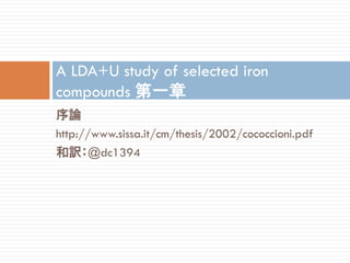 序論
http://www.sissa.it/cm/thesis/2002/cococcioni.pdf
和訳：@dc1394
A LDA+U study of selected iron
compounds 第一章
 