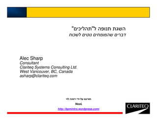 quot;¯            quot;
                               ¯



Alec Sharp
Consultant
Clariteq Systems Consulting Ltd.
West Vancouver, BC, Canada
asharp@clariteq.com




                                    -
                                 NooL
                     http://bpmintro.wordpress.com/
 
