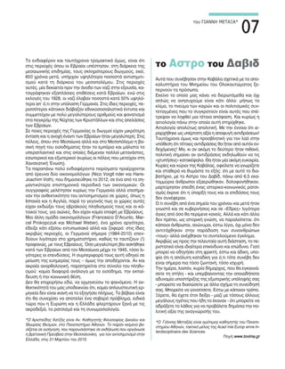 0077
του ΓΙΑΝΝΗ ΜΕΤΑΞΑ*
Το ενδιαφέρον και ταυτόχρονα τρομακτικό όμως, είναι ότι
στις περιοχές όπου οι Εβραίοι υπέστησαν, στη διάρκεια της
μεσαιωνικής επιδημίας, τους σκληρότερους διωγμούς, εκεί,
600 χρόνια μετά, υπήρχαν υψηλότερα ποσοστά αντισημιτι-
σμού κατά τη διάρκεια του μεσοπολέμου. Στις περιοχές
αυτές, μία δεκαετία πριν την άνοδο των ναζί στην εξουσία, κα-
ταγράφηκαν εξαπλάσιες επιθέσεις κατά Εβραίων, ενώ στις
εκλογές του 1928, οι ναζί έλαβαν ποσοστά κατά 50% υψηλό-
τερα απ’ ό,τι στην υπόλοιπη Γερμανία. Στις ίδιες περιοχές, πε-
ρισσότεροι κάτοικοι διάβαζαν εθνικοσοσιαλιστικά έντυπα και
συμμετείχαν με πολύ μεγαλύτερους αριθμούς και φανατισμό
στα πογκρόμ της Νύχτας των Κρυστάλλων και στις απελάσεις
των Εβραίων.
Σε ποιες περιοχές της Γερμανίας οι διωγμοί είχαν μικρότερη
ένταση και η ανοχή έναντι των Εβραίων ήταν μεγαλύτερη; Στις
πόλεις, όπου στο Μεσαίωνα αλλά και στο Μεσοπόλεμο η βα-
σική πηγή του εισοδήματος ήταν το εμπόριο και μάλιστα το
υπερατλαντικό και στις οποίες διέμεναν πολλοί μετανάστες,
εσωτερικοί και εξωτερικοί (κυρίως οι πόλεις που μετείχαν στη
Χανσεατική Ένωση).
Τα παραπάνω πολύ ενδιαφέροντα πορίσματα προέρχονται
από έρευνα δύο οικονομολόγων (Nico Voigtl nder και Hans-
Joachim Voth), που δημοσιεύθηκε το 2012, σε ένα από τα ση-
μαντικότερα επιστημονικά περιοδικά των οικονομικών. Οι
συγγραφείς μελέτησαν κυρίως την Γερμανία αλλά επισήμα-
ναν την ανθεκτικότητα του αντισημιτισμού σε χώρες, όπως η
Ισπανία και η Αγγλία, παρά το γεγονός πως οι χώρες αυτές
είχαν εκδιώξει τους εβραϊκούς πληθυσμούς τους και οι κά-
τοικοί τους, για αιώνες, δεν είχαν καμία επαφή με Εβραίους.
Μια άλλη ομάδα οικονομολόγων (Francesco D’Acunto, Mar-
cel Prokopczuk και Michael Weber), ένα χρόνο αργότερα,
έδειξε κάτι εξίσου εντυπωσιακό αλλά και ζοφερό: στις ίδιες
ακριβώς περιοχές, οι Γερμανοί σήμερα (1984-2010) επεν-
δύουν λιγότερο στο χρηματιστήριο, καθώς το ταυτίζουν (!)
προφανώς, με τους Εβραίους. Όσο μεγαλύτερη βία ασκήθηκε
κατά των Εβραίων από τον Μεσαίωνα μέχρι το 1945, τόσο λι-
γότερες οι επενδύσεις. Η συμπεριφορά τους αυτή οδηγεί σε
μείωση της ευημερίας τους – όμως την αποδέχονται. Αν και
ακραία ανορθολογική, παρατηρείται στο σύνολο του πληθυ-
σμού: καμία διαφορά ανάλογα με το εισόδημα, την εκπαί-
δευση ή την κοινωνική θέση.
Δεν θα επιχειρήσω εδώ, να ερμηνεύσω το φαινόμενο. Η αν-
θεκτικότητά του μας υποδεικνύει ότι, καμία απλουστευτική ερ-
μηνεία δεν είναι ικανή να το εξηγήσει πλήρως. Το βέβαιο είναι
ότι θα συνεχίσει να αποτελεί ένα σοβαρό πρόβλημα, ειδικά
τώρα που η Ευρώπη και η Ελλάδα φλερτάρουν ξανά με τις
ακροδεξιά, το ρατσισμό και τη συνωμοσιολογία.
*Ο Αριστείδης Χατζής είναι Αν. Καθηγητής Φιλοσοφίας Δικαίου και
Θεωρίας Θεσμών, στο Πανεπιστήμιο Αθηνών. Το παρόν κείμενο βα-
σίζεται σε εισήγηση, που παρουσιάστηκε σε εκδήλωση που οργάνωσε
η βρετανική Πρεσβεία στην Θεσσαλονίκη, για τον αντισημιτισμό στην
Ελλάδα, στις 31 Μαρτίου του 2015.
το Αστρο του
Αυτά που συνέβησαν στην Καβάλα σχετικά με τα απο-
καλυπτήρια του Μνημείου του Ολοκαυτώματος ξε-
περνούν τα πρόσωπα.
Εκείνο το οποίο μας κάνει να διερωτόμεθα και όχι
απλώς να ανησυχούμε είναι κάτι άλλο: μήπως το
κλίμα, το πνεύμα των καιρών και οι πολιτισμικές συν-
τεταγμένες που το συγκροτούν είναι αυτές που επέ-
τρεψαν να ληφθεί μια τέτοια απόφαση. Και κυρίως η
αιτιολογία πάνω στην οποία αυτή στηρίχθηκε.
Αιτιολογία απολύτως απολιτική. Με την έννοια ότι ιε-
ραρχήθηκε ως υπέρτατη αξία η αποφυγή αντιδράσεων!
Ταυτόχρονα όμως και προσβλητική για τον λαό στην
υπόθεση ότι τέτοιες αντιδράσεις θα ήταν από αυτόν εν-
δεχόμενες! Μα, κι αν ακόμη το δεύτερο ήταν πιθανό,
πολιτική σημαίνει αν αντιδράσεις εκδηλωθούν να τις
«χτυπήσεις» κατακέφαλα. Θα ήταν μία ακόμη ευκαιρία.
Κυρίες και κύριοι της Καβάλας, οφείλετε να γνωρίζετε
και σταθερά να θυμάστε το εξής: ότι με αυτό το δια-
βατήριο, με το Αστρο του Δαβίδ, πάνω από 6,5 εκα-
τομμύρια άνθρωποι εξαερώθηκαν, δολοφονήθηκαν,
μαρτύρησαν επειδή ένας ιστορικο-κοινωνικός ρατσι-
σμός έκρινε ότι η ύπαρξή τους και οι επιδόσεις τους
δεν συνέφεραν.
Ο,τι συνέβη από ένα σημείο του χρόνου και μετά ήταν
γνωστό και σε κυβερνήσεις και σε «Εδρες» λιγότερο
άγιες από όσο θα περίμενε κανείς. Αλλά και κάτι άλλο
δεν πρέπει, ως ιστορική γνώση, να παραλείπεται: ότι
κάποιοι άνθρωποι, ανώνυμοι, έστω λίγοι, όχι μόνο δεν
αντιτάχθηκαν στην παράδοση των συνανθρώπων
«τους» αλλά ανέχθηκαν το συντελούμενο έγκλημα.
Ακριβώς ως προς την τελευταία αυτή διάσταση, το πε-
ριστατικό είναι ιδιαίτερα επικίνδυνο και επώδυνο. Γιατί
μπορεί να οδηγήσει στη φρικτή, έστω και άδικη, υπο-
ψία ότι η απόλυτη καταδίκη για ό,τι τότε συνέβη δεν
είναι σήμερα πια τόσο ζωντανή, τόσο ισχυρή.
Την ημέρα, λοιπόν, κυρία δήμαρχος, που θα εγκαινιά-
σετε τη στήλη - και υπερβαίνοντας την οποιαδήποτε
αδυναμία υποστήριξης της εξωτερικής υπόληψής σας
- μπορείτε να διασώσετε με άλλο σχήμα τη συνείδησή
σας. Μπορείτε να γονατίσετε. Εστω με κάποιον τρόπο.
Ξέρετε, θα έχετε έτσι δείξει - μαζί με τόσους άλλους
μεγάλους ηγέτες που ήδη το έκαναν - ότι μπορείτε να
αδράξετε το λάθος για να προβάλετε δημόσια την πο-
λιτική αξία της αναγνώρισής του.
*Ο Γιάννης Μεταξάς είναι ομότιμος καθηγητής του Πανεπι-
στημίου Αθηνών, τακτικό μέλος της Acad mie Europ enne In-
terdisciplinaire des Sciences.
Πηγή:www.tovima.gr
 