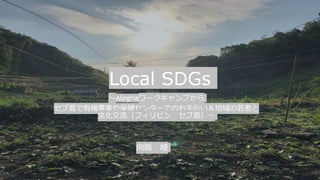 Local SDGs
〜Alegriaワークキャンプから
セブ島で有機農業や保健センターでのお手伝い＆地域の若者と
文化交流（フィリピン セブ島）〜
向阪 崚
 