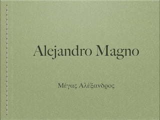 Alejandro Magno
Μέγας Αλέξανδρος
 
