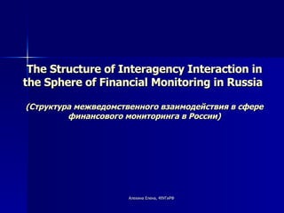 The Structure of Interagency Interaction in the Sphere of Financial Monitoring in Russia   (Структура межведомственного взаимодействия в сфере финансового мониторинга в России) 
