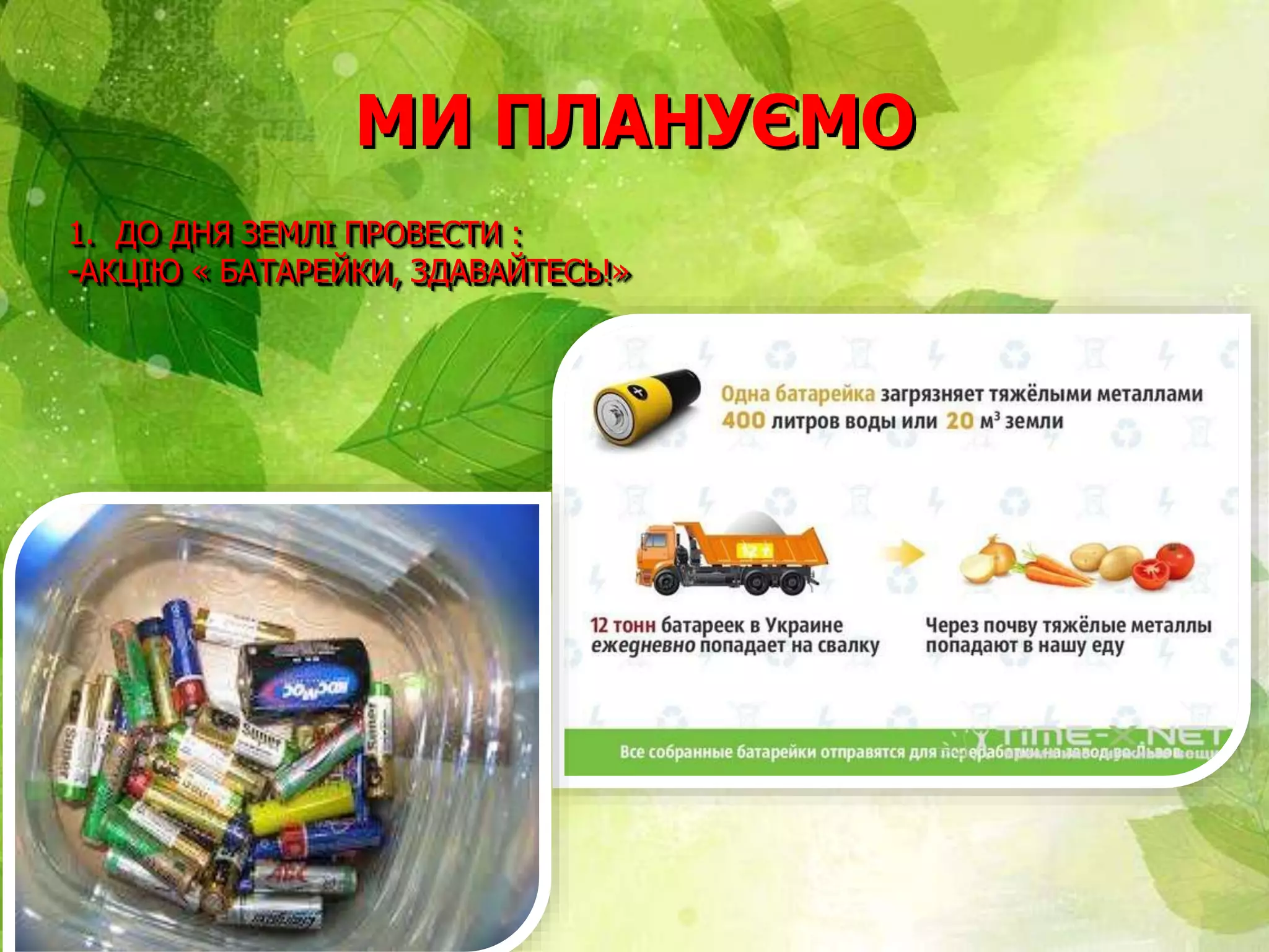 МИ ПЛАНУЄМО
1. ДО ДНЯ ЗЕМЛІ ПРОВЕСТИ :
-АКЦІЮ « БАТАРЕЙКИ, ЗДАВАЙТЕСЬ!»
 
