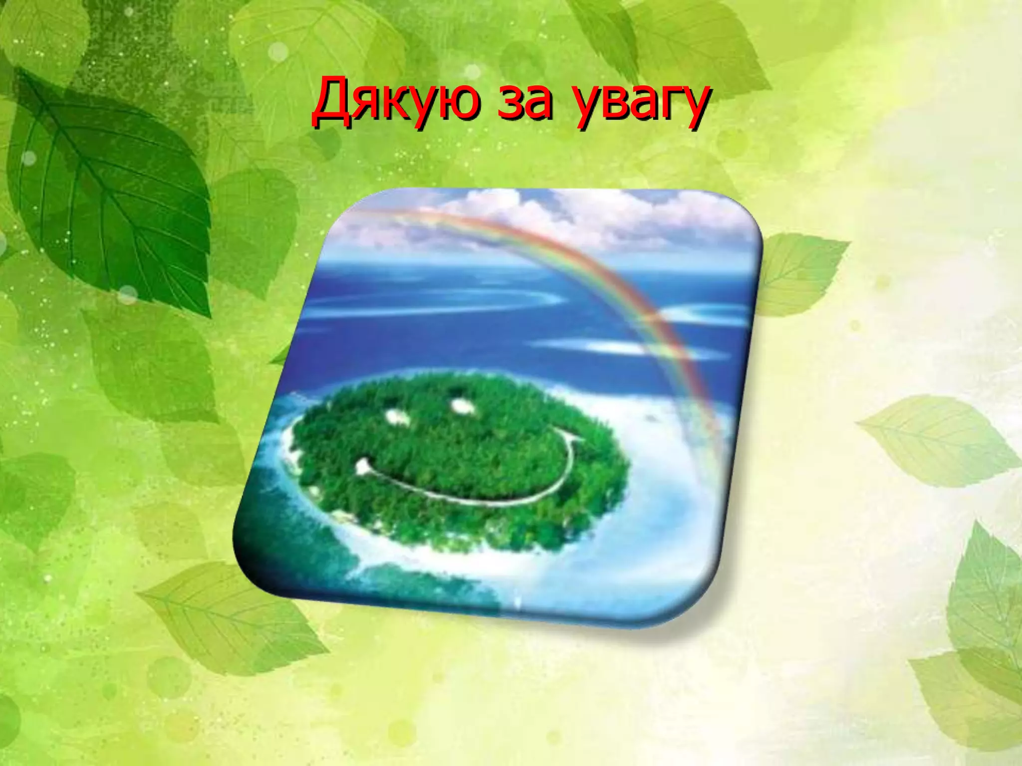 Дякую за увагу
 