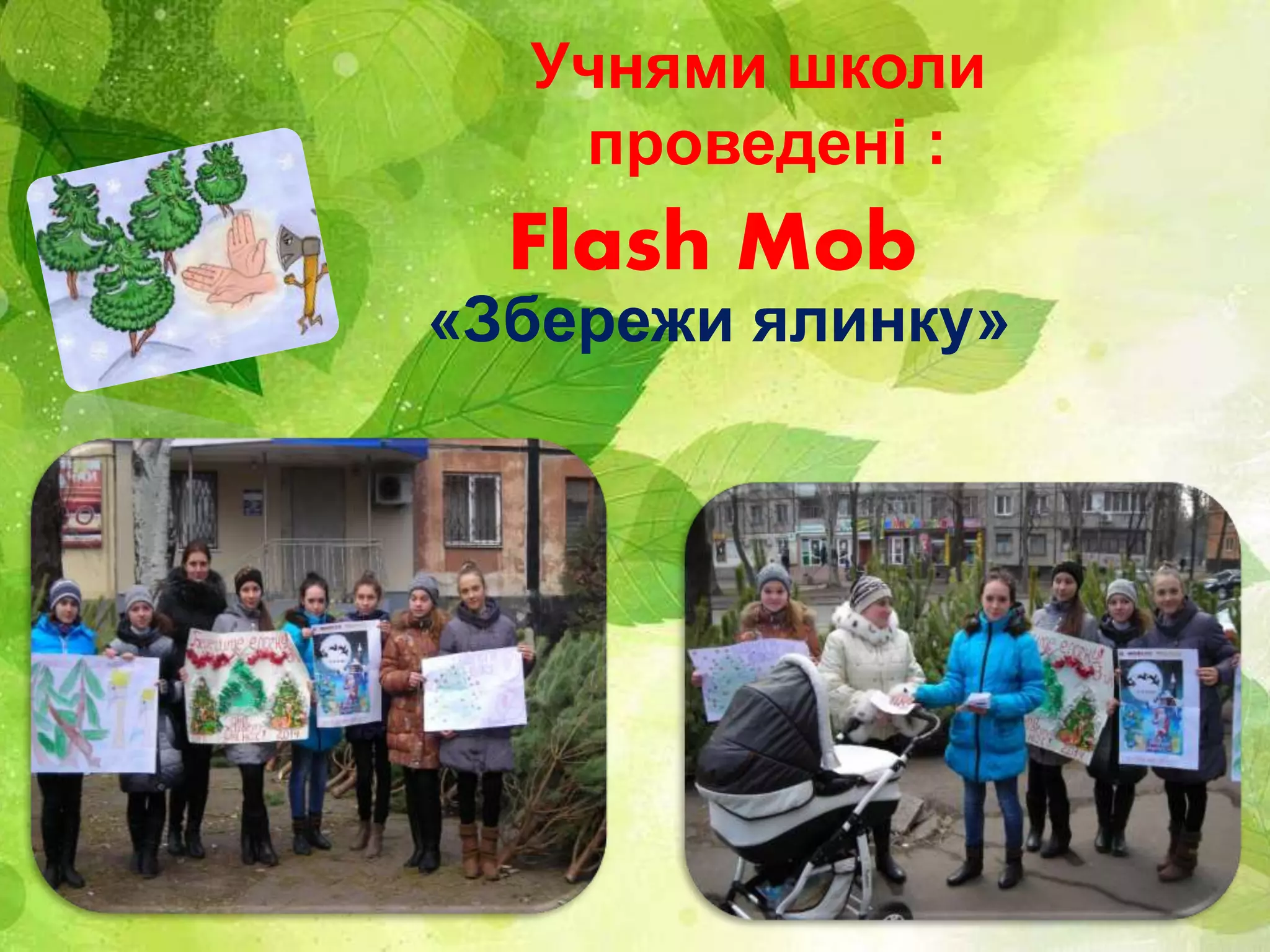 Учнями школи
проведені :
«Збережи ялинку»
Flash Mob
 